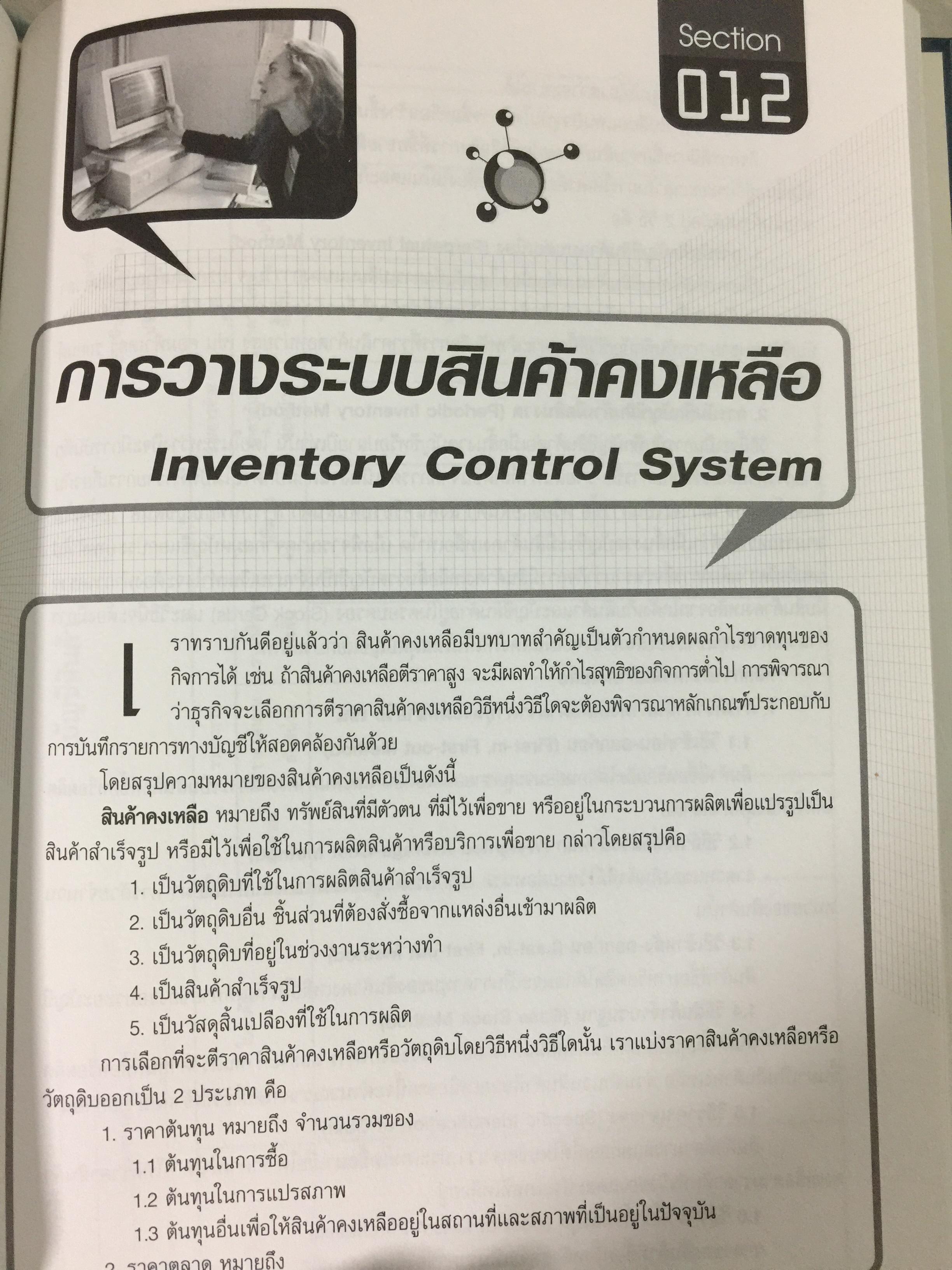 เทคนิคการวางระบบบัญชีให้มีประสิทธิภาพ Accounting System Design ผู้เขียน สมเดช โรจน์คุรีเสถียร 4 กก.
