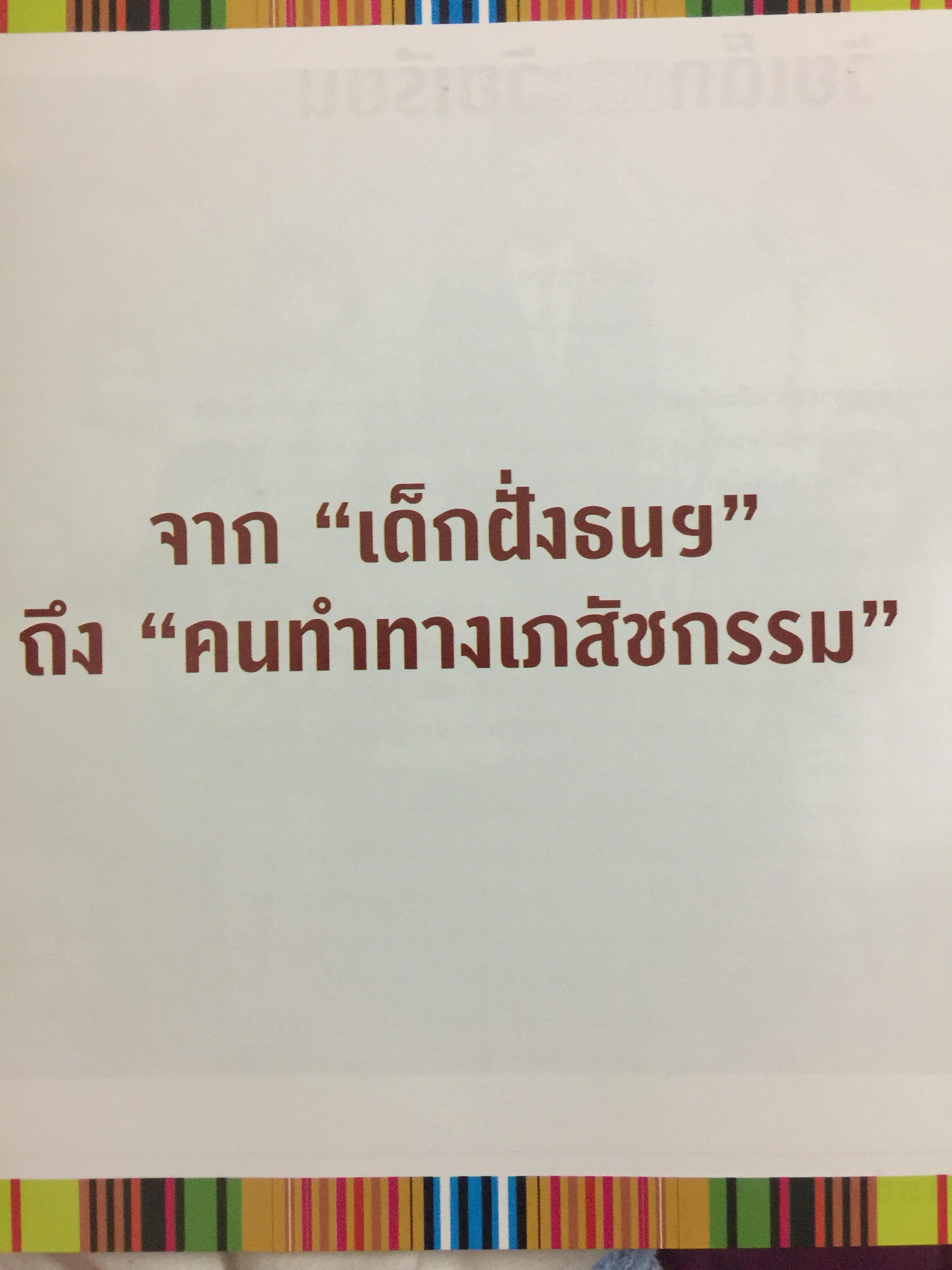 คนทำทาง Hey There! สร้างวิชาชีพเภสัชกรรมเพื่อผองชน เนื่องในโอกาสเกษียณอายุ กิตติ พิทักษ์นิตินันท์ 0 กก.