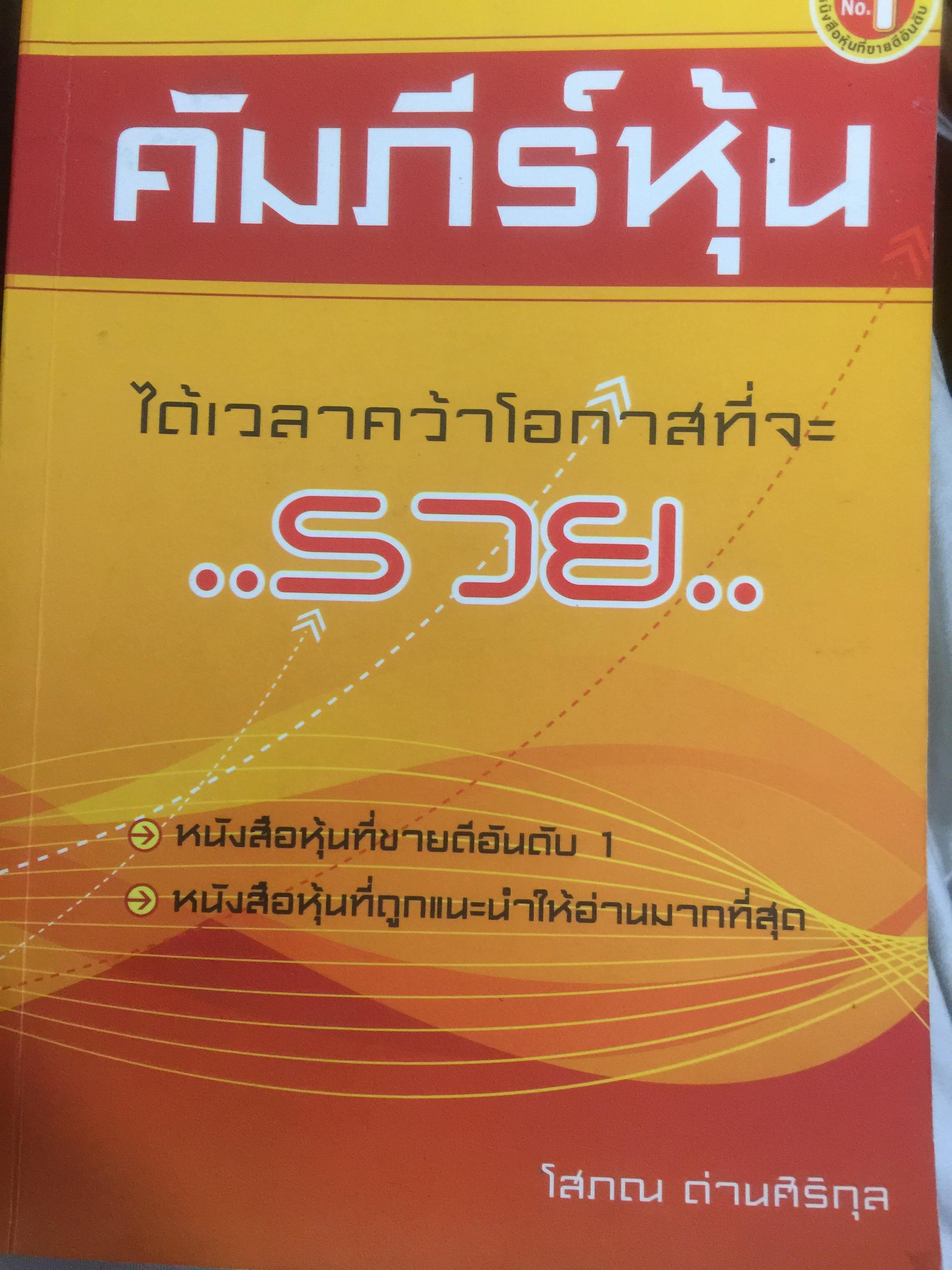 คัมภีร์หุ้น. ได้เวลาคว้าโอกาสที่จะรวย หนังสือหุ้นที่ขายดีอันดับ 1 และถูกแนะนำให้อ่านมากที่สุด ผู้เขียน โสภณ ด่านศิริกุล 0 กก.