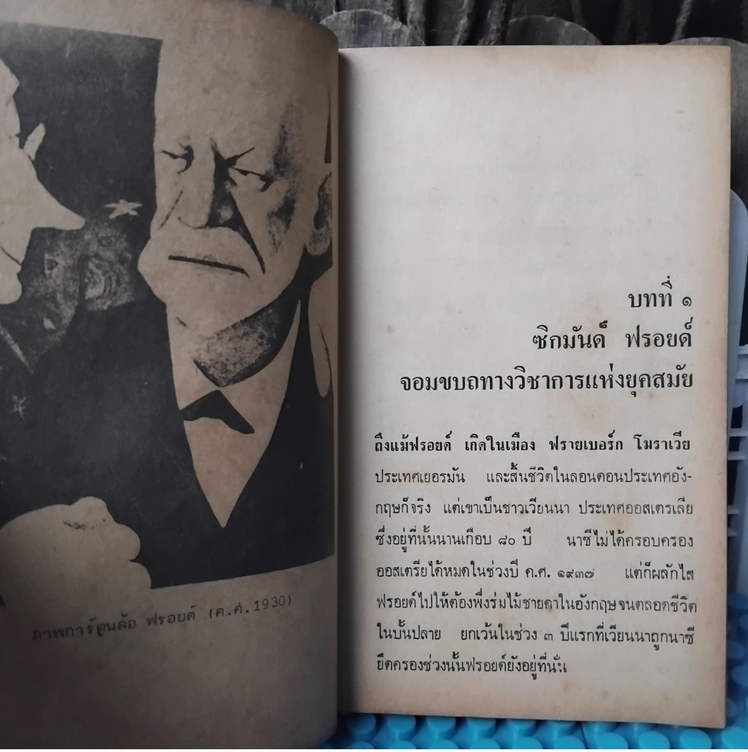 จิตวิทยาสกุลฟรอยด์ จิตวิเคราะห์ โดย Calvin S. Hall แปลโดย กิติกร มีทรัพย์ นำเสนอทฤษฎีในมุมมองที่เข้าใจง่าย