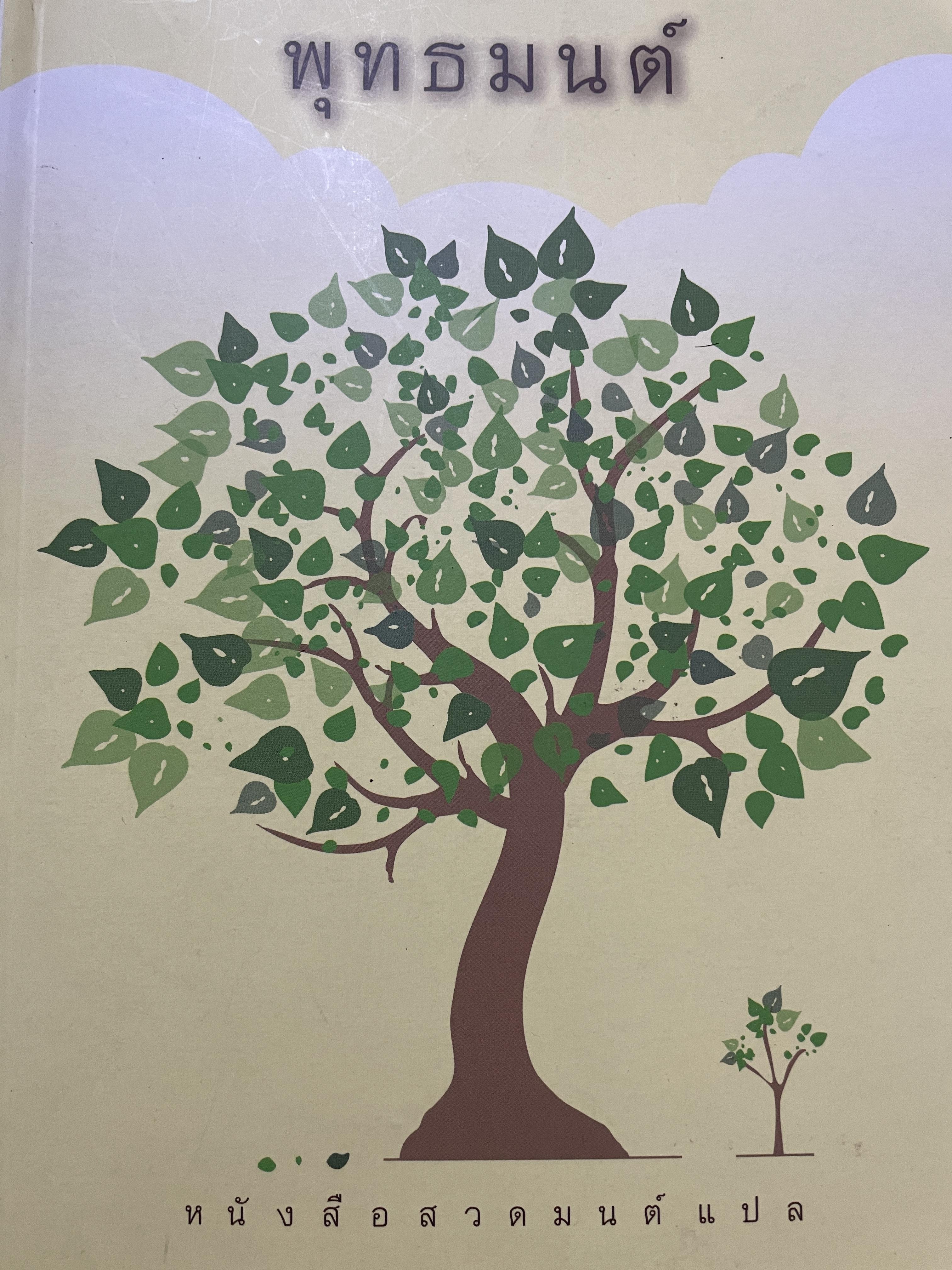 พุทธมนต์ หนังสือสวดมนต์แปล จัดทำโดย วัดเวฬุวัน วัดป่ามณีกาญจน์ และวัดสวนปาสิริธโร พิมพ์ครั้งที่สอง พฤษภาคม ปี 2557 2,500 กรัม