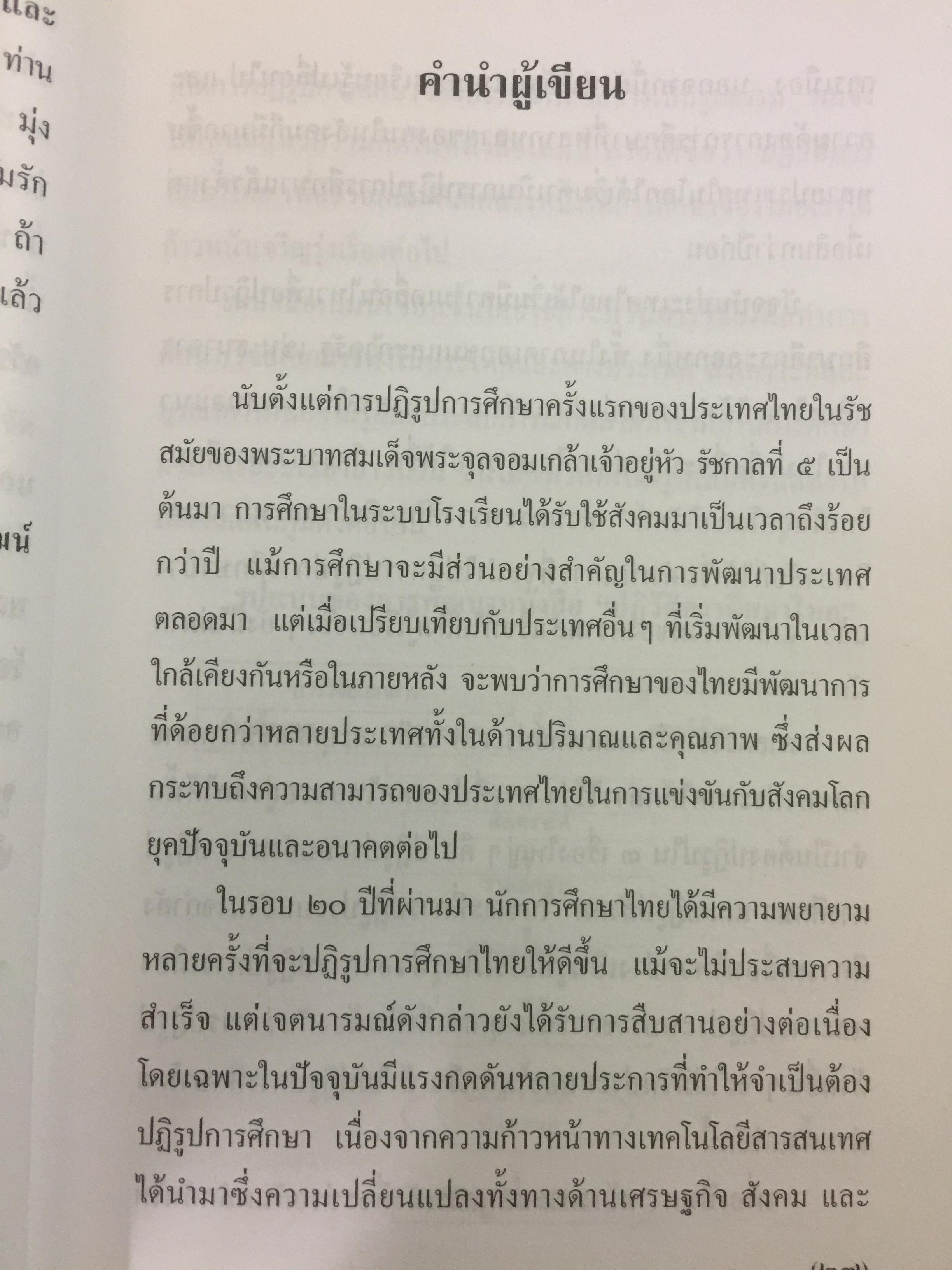 ปฏิวัติการศึกษาไทย. หนังสือที่คนไทยและนักการศทุกคนต้องอ่าน ผู้เขียน ดร.รุ่ง แก้วแดง 0 กก.