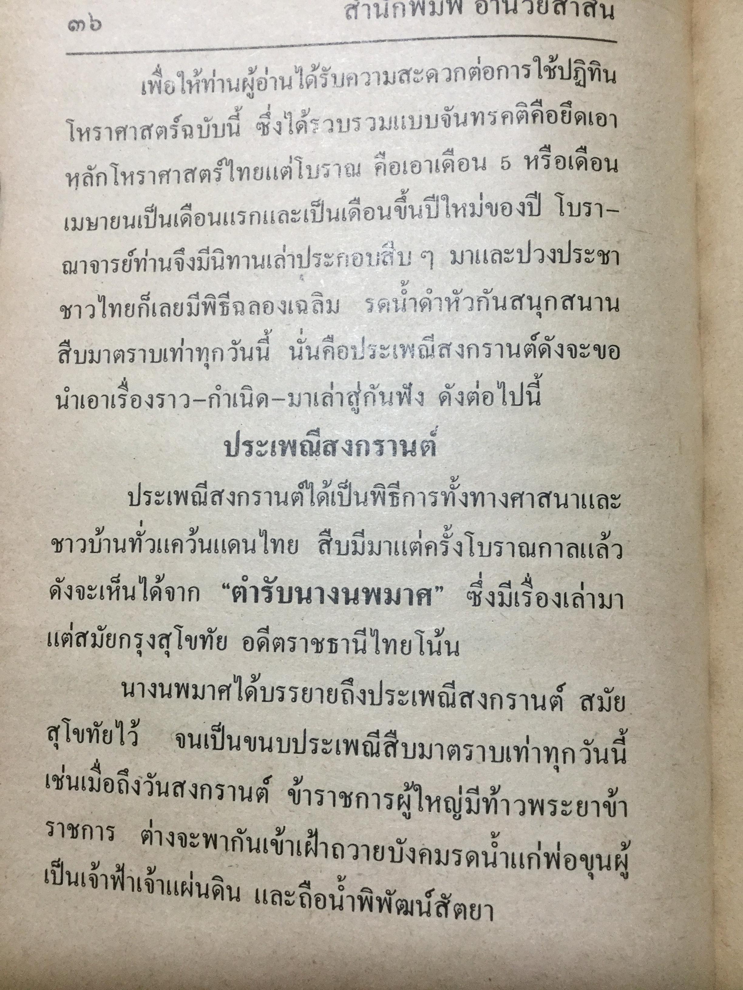 ปฏิทินโหราศาสตร์ 150 ปี (2425-2575) คำนวณโดย “ห้องโหรศรีมหาโพธิ์” 2 กก.