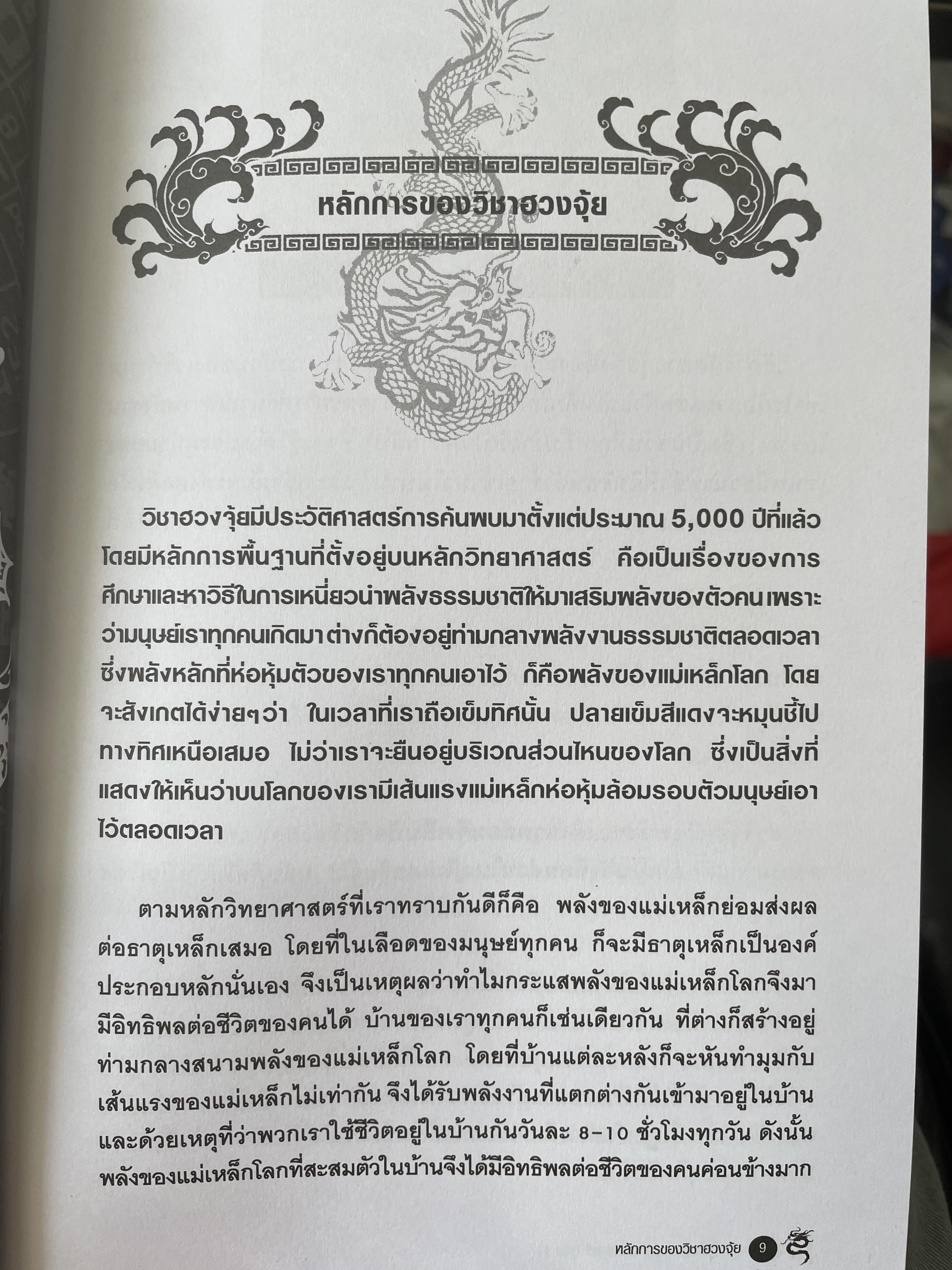 FENG SHUI. ฮวงจุ้ยเชิงวิทยาศาสตร์ ภาค หลักการพื้นฐานที่ถูกต้อง ผู้เขียน อ.มาศ เคหาสน์ธรรม 0 กก.