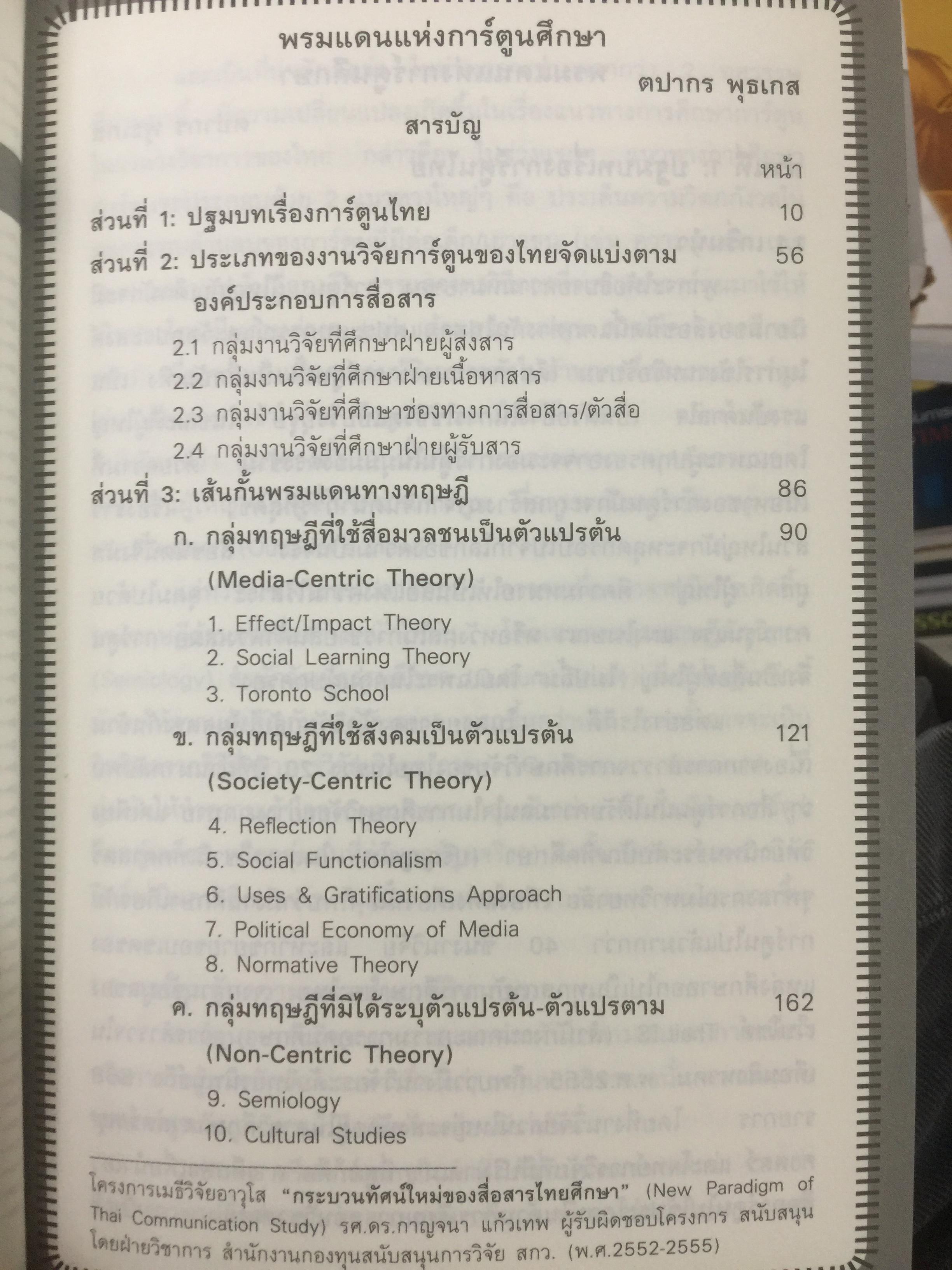 สื่อที่ใช่ ของใครที่ชอบ. การ์ตูน. โทรทัศน์ท้องถิ่น. แฟนคลับ ผู้เขียน กาญจนา แก้วเทพและคณะ 0 กก.
