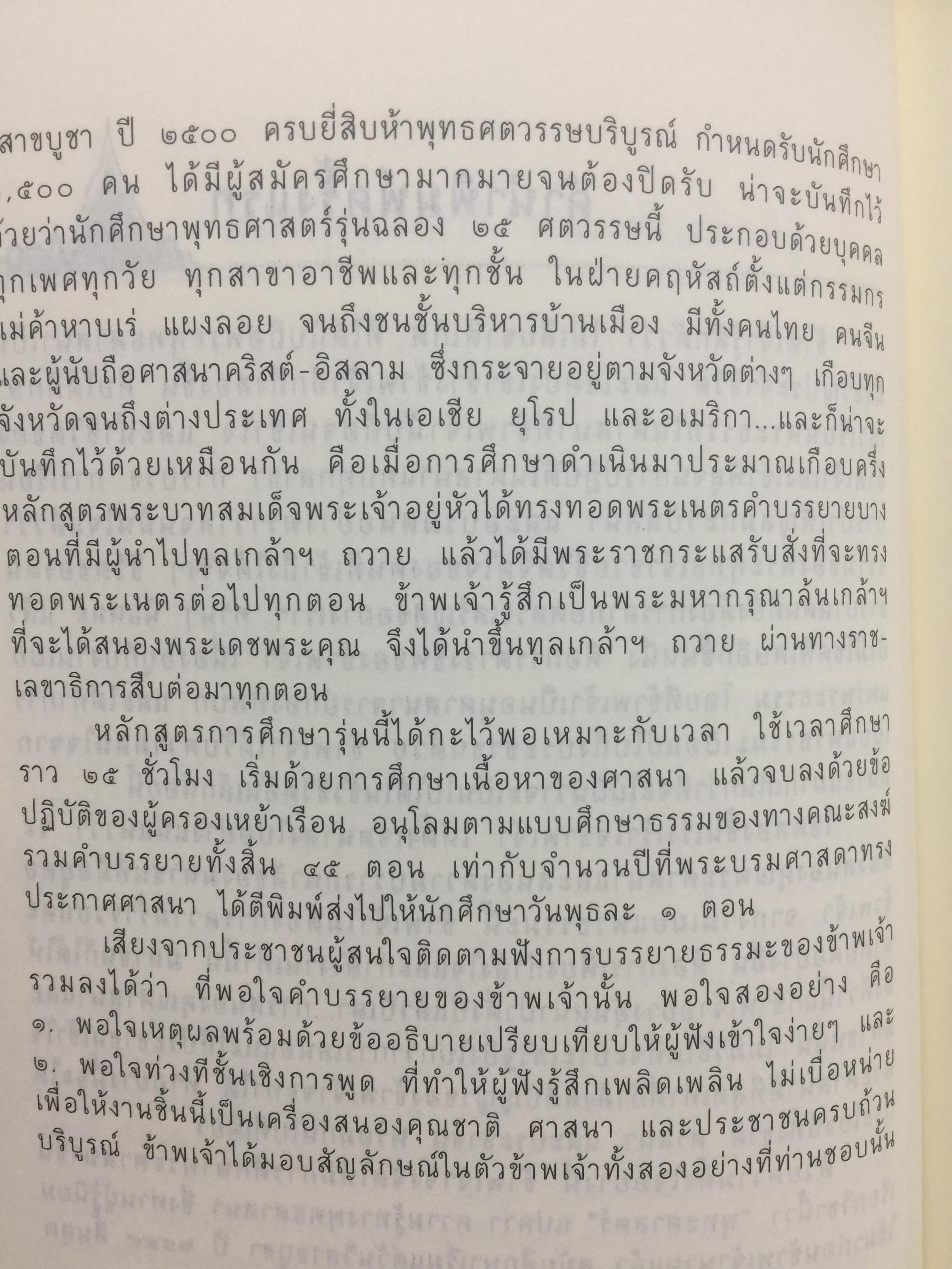 คำบรรยาย พุทธศาสตร์. ผู้เขียน พ.อ.ปิ่น มุทุกันต์. ฉบับฉลอง 25 พุทธศตวรรษ 0 กก.