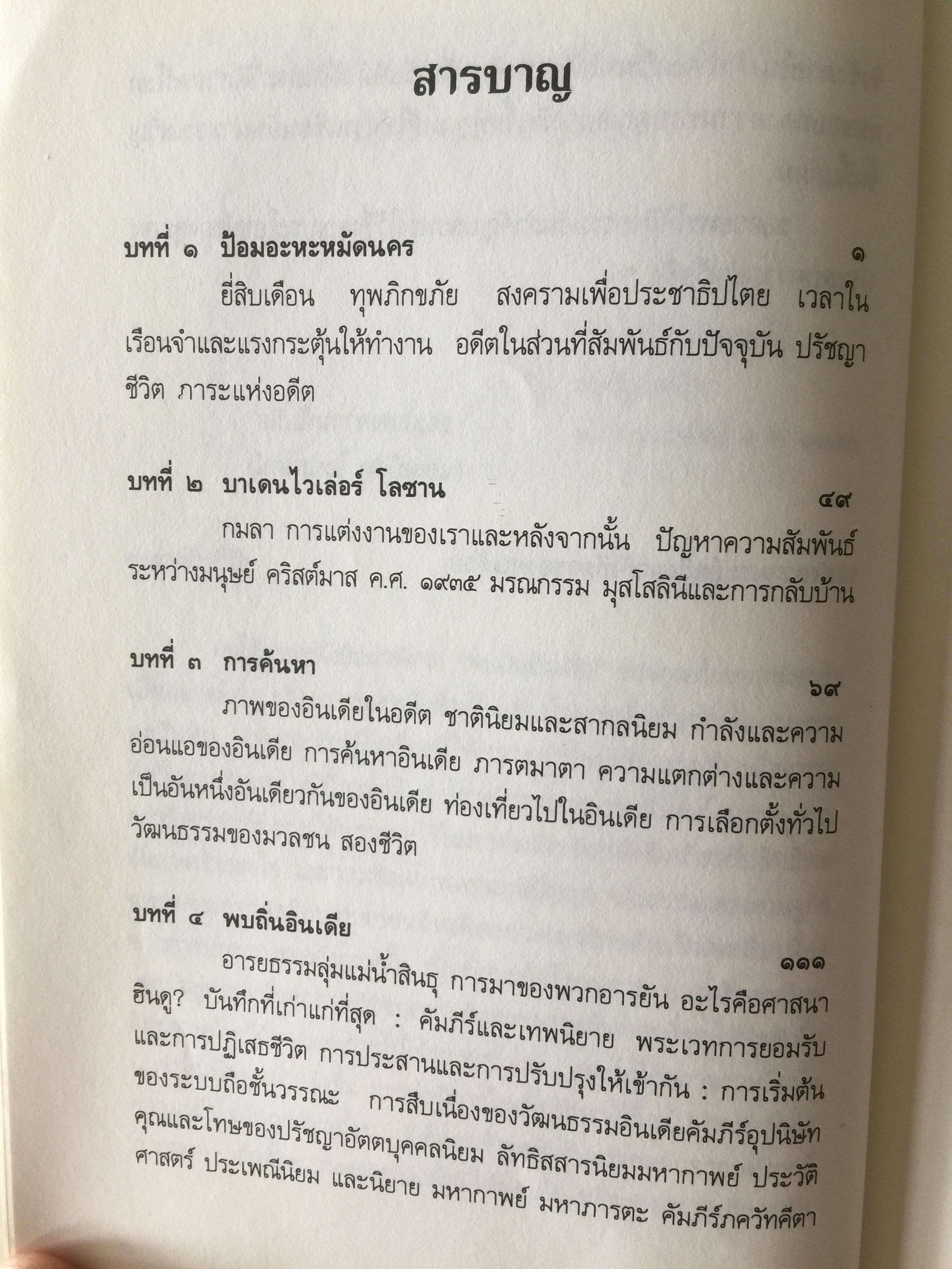 พบถิ่นอินเดีย. ผู้เขียน ยวาหระลาล เนห์รู ผู้แปล กรุณา กุศลาสัย 0 กก.