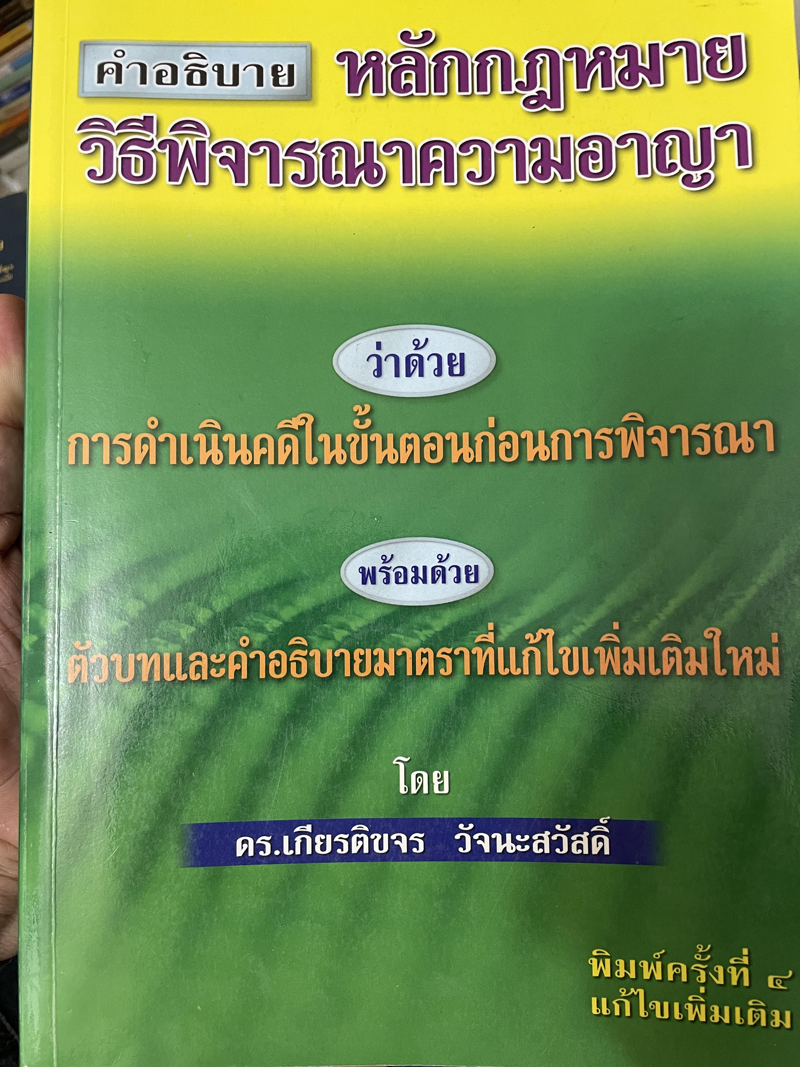 คำอธิบาย หลักกฎหมายวิธีพิจารณาความอาญา ว่าด้วย การดำเนินคดีในขั้นตอนก่อนการพิจารณา พรัอมด้วยตัวบทและคำอธิบายมาตราที่แก้ไขเพิ่มเติมใหม่ โดย ดร.เกียรติขจร วัจนะสว้สดิ์ 3,500 กรัม