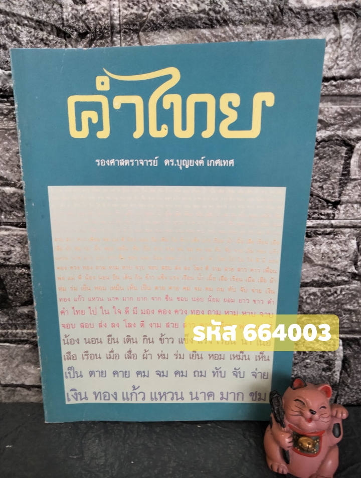 คำไทย ของ ดร. บุญยง เกศเทศ