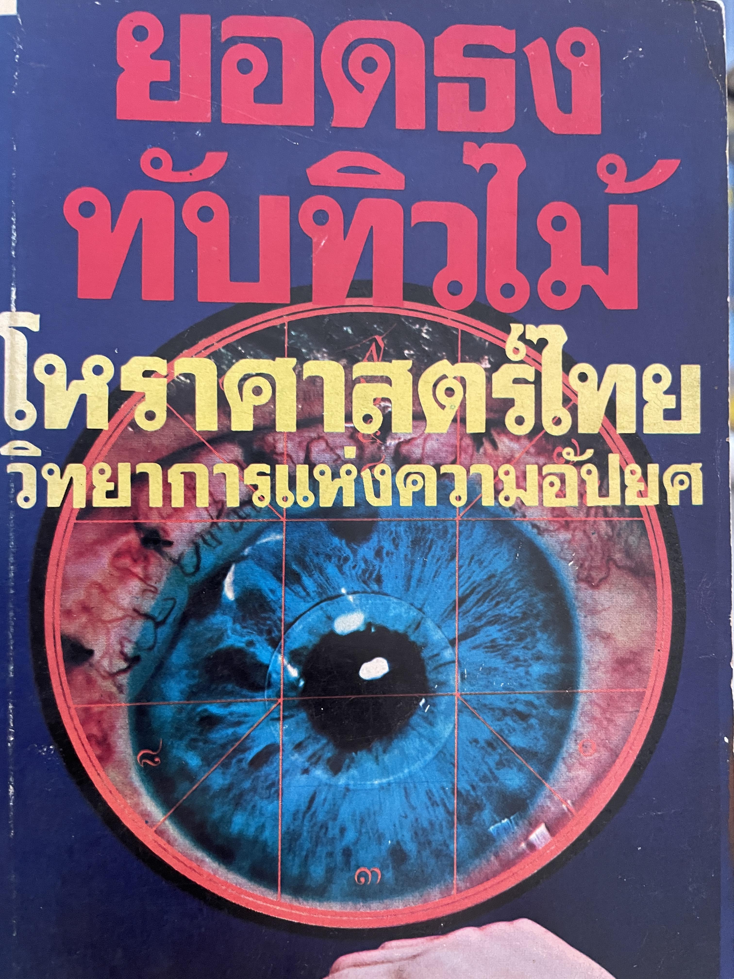 โหราศาสตร์ไทย วิทยาการแห่งความอัปยศ ผู้เขียน ยอดธง ทับทิวไม้ 700 กรัม