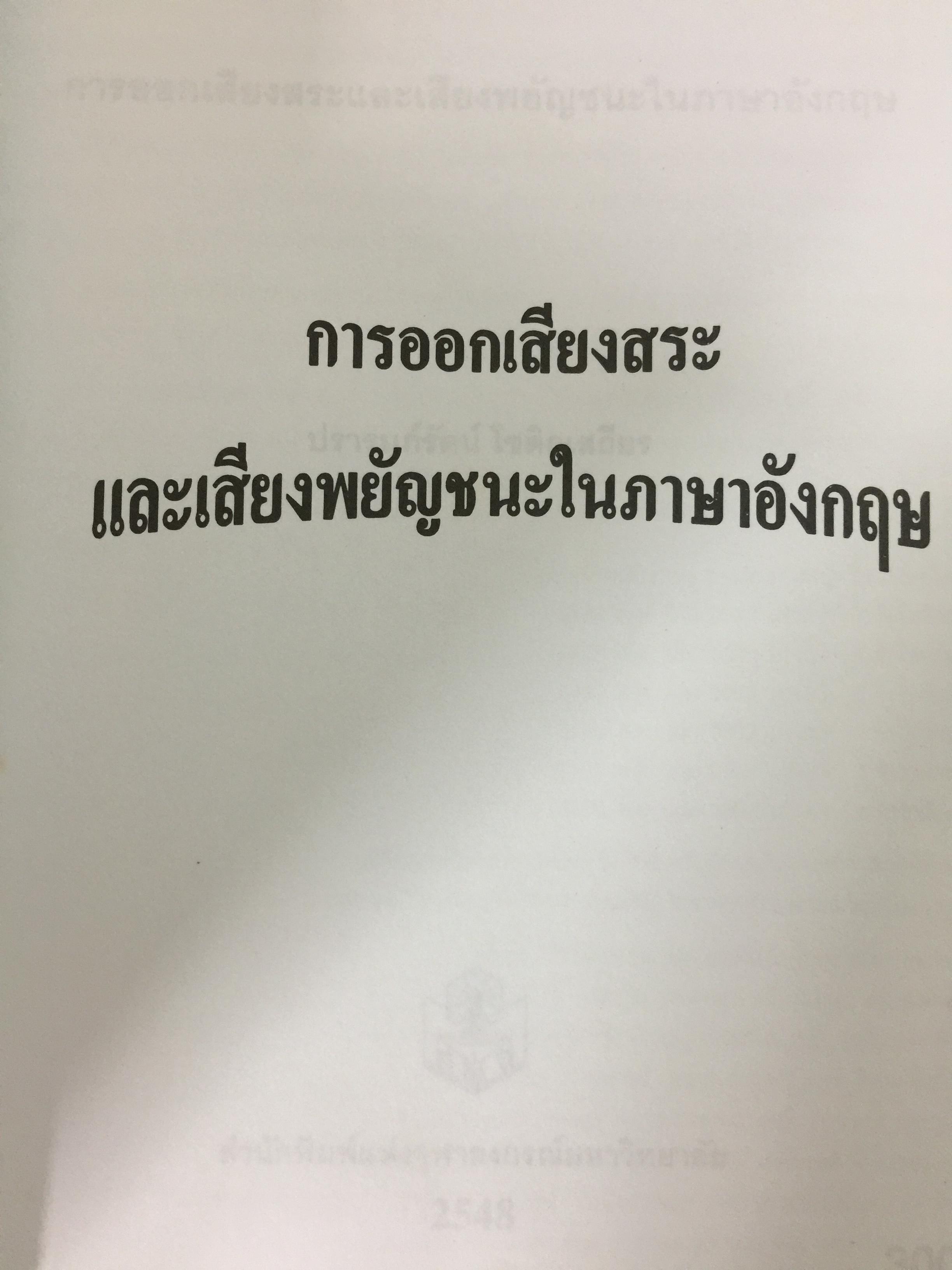 การออกเสียงสระและเสียงพยัญชนะในภาษาอังกฤษ (ไม่มีแผ่นซีดีรอม) ผู้เขียน ปรารมภ์ โชติกเสถียร 0 กก.