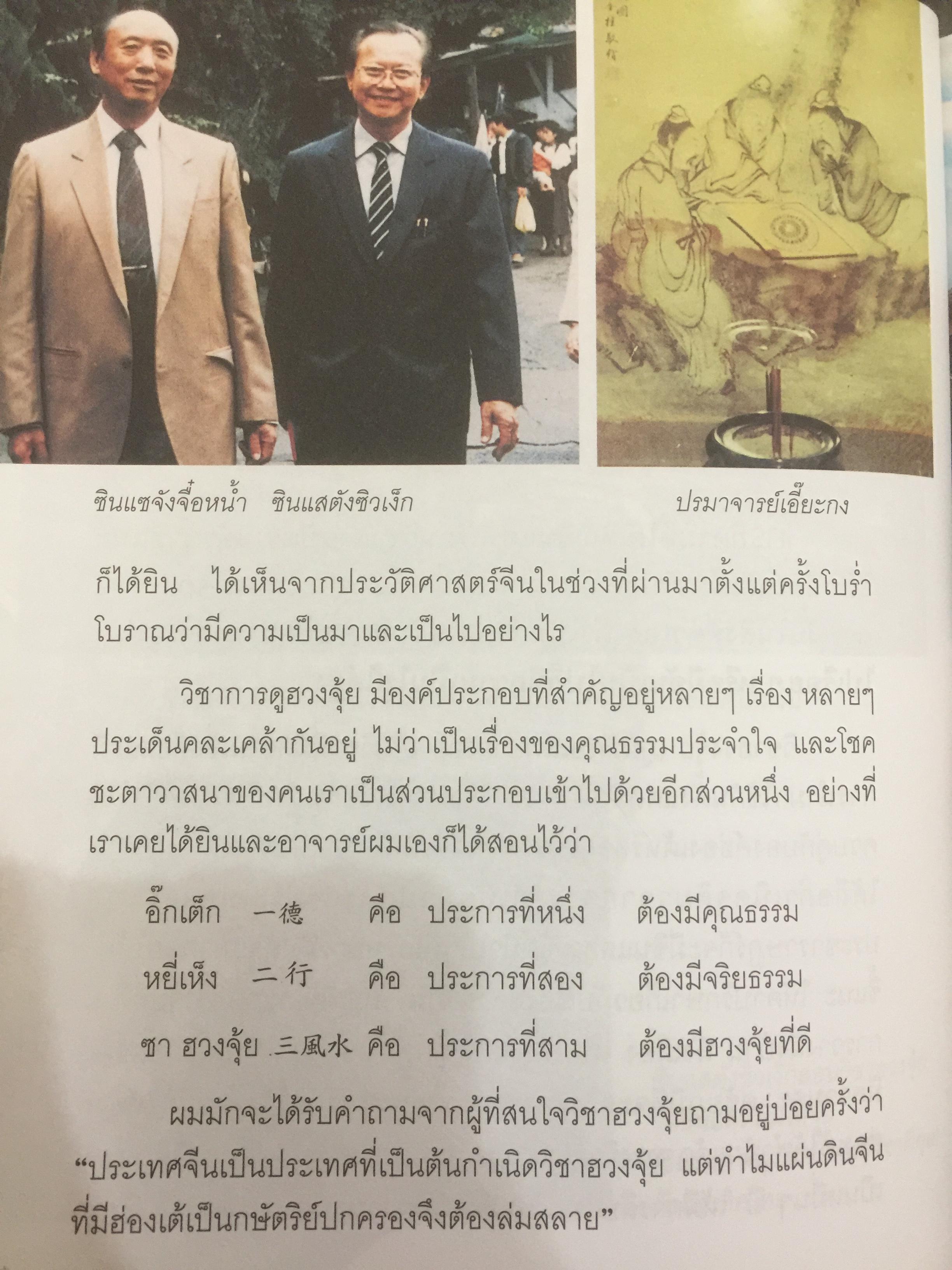 ตำนาน...ฮวงจุ้ย(ฮวงจุ้ยดี ชีวีมีสุข) รวมพื้นฐานและตำนานวิชาฮวงจุ้ยที่ไม่มีใครกล้าเปิดเผยได้อีกขนาดนี้มาก่อน โดยซินแส ภาณุวัฒน์ พันธุ์วิชาติกุล 2 กก.