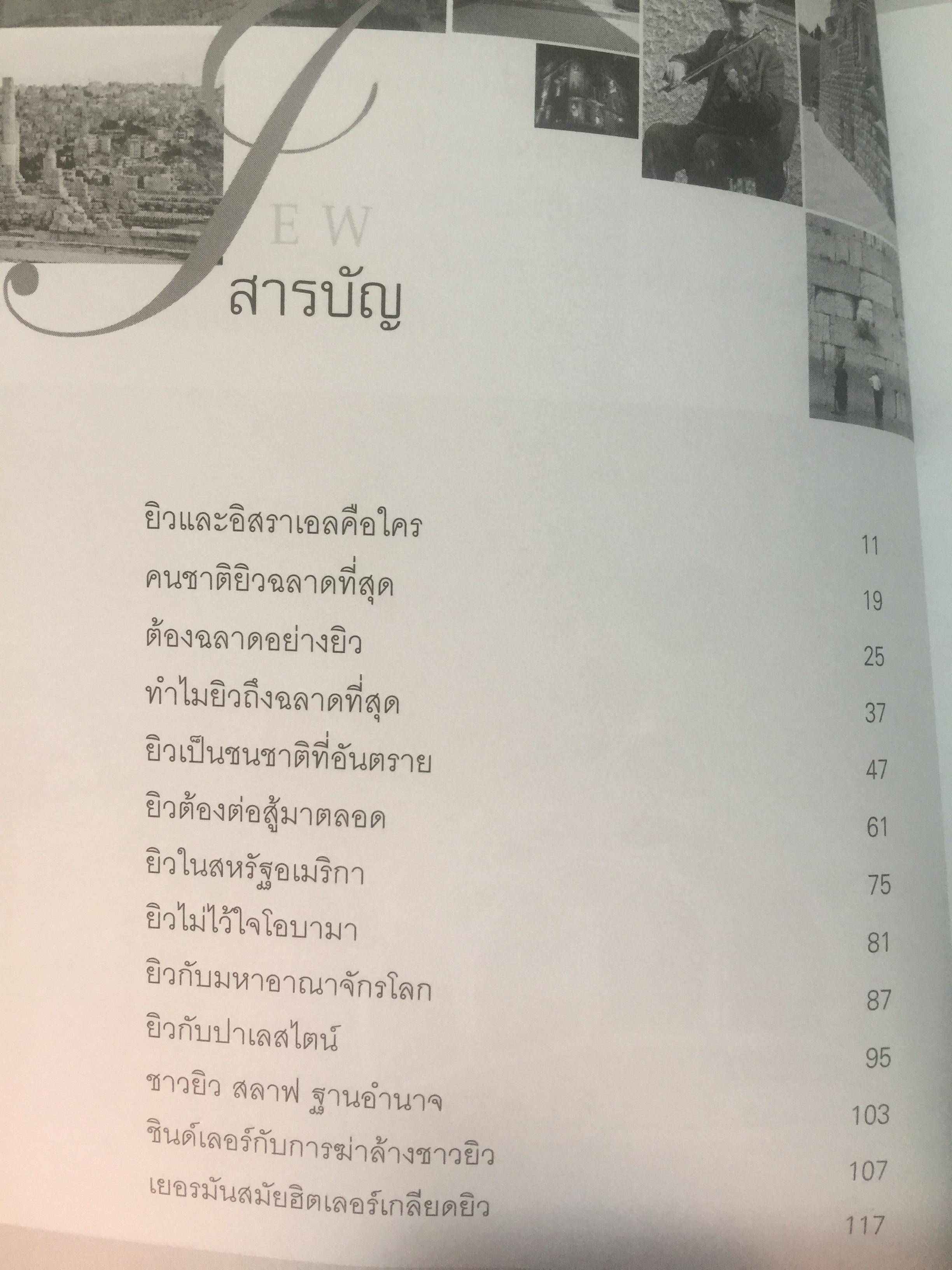 ความลับของยิว. THE JEW SECRET บางสิ่งที่คุณไม่เคยรู้ ยิวรวยกว่าใครในโลกนี้. ผู้เขียน บุญชัย ใจเย็น 0 กก.