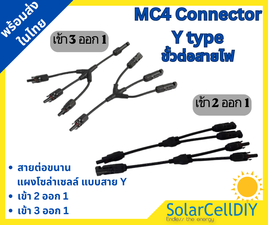 MC4 ขั้วต่อสายไฟ สาย Y สายต่อขนานแผงโซล่าเซลล์