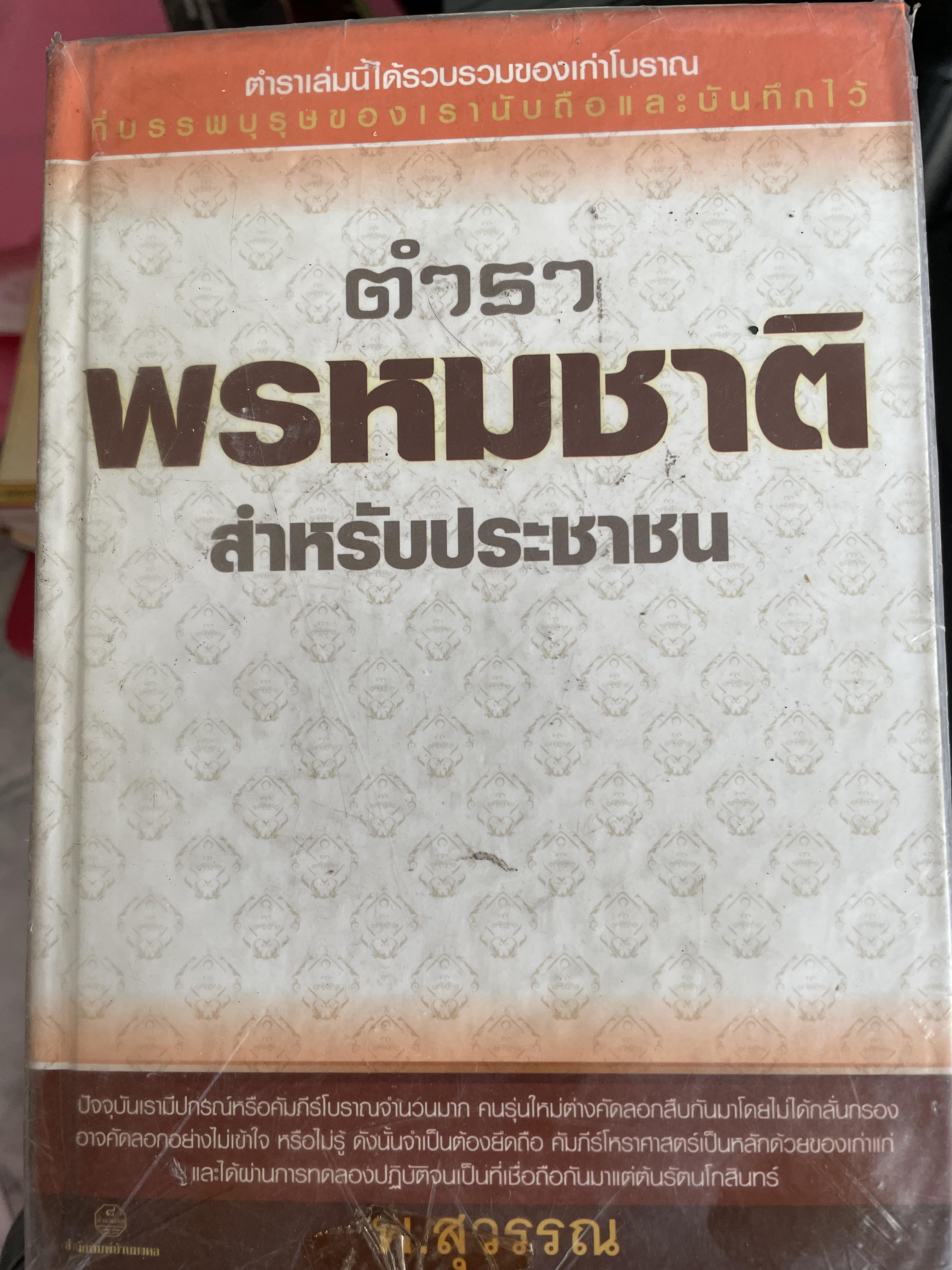 ตำราพรหมชาติ สำหรับประชาชน ตำรานี้ได้ รวบรวมของเก่าโบราณที่บรรพบุรุษของเรานับถือและบันทึกไว้ โดย พ.สุวรรณ 1,800 กรัม