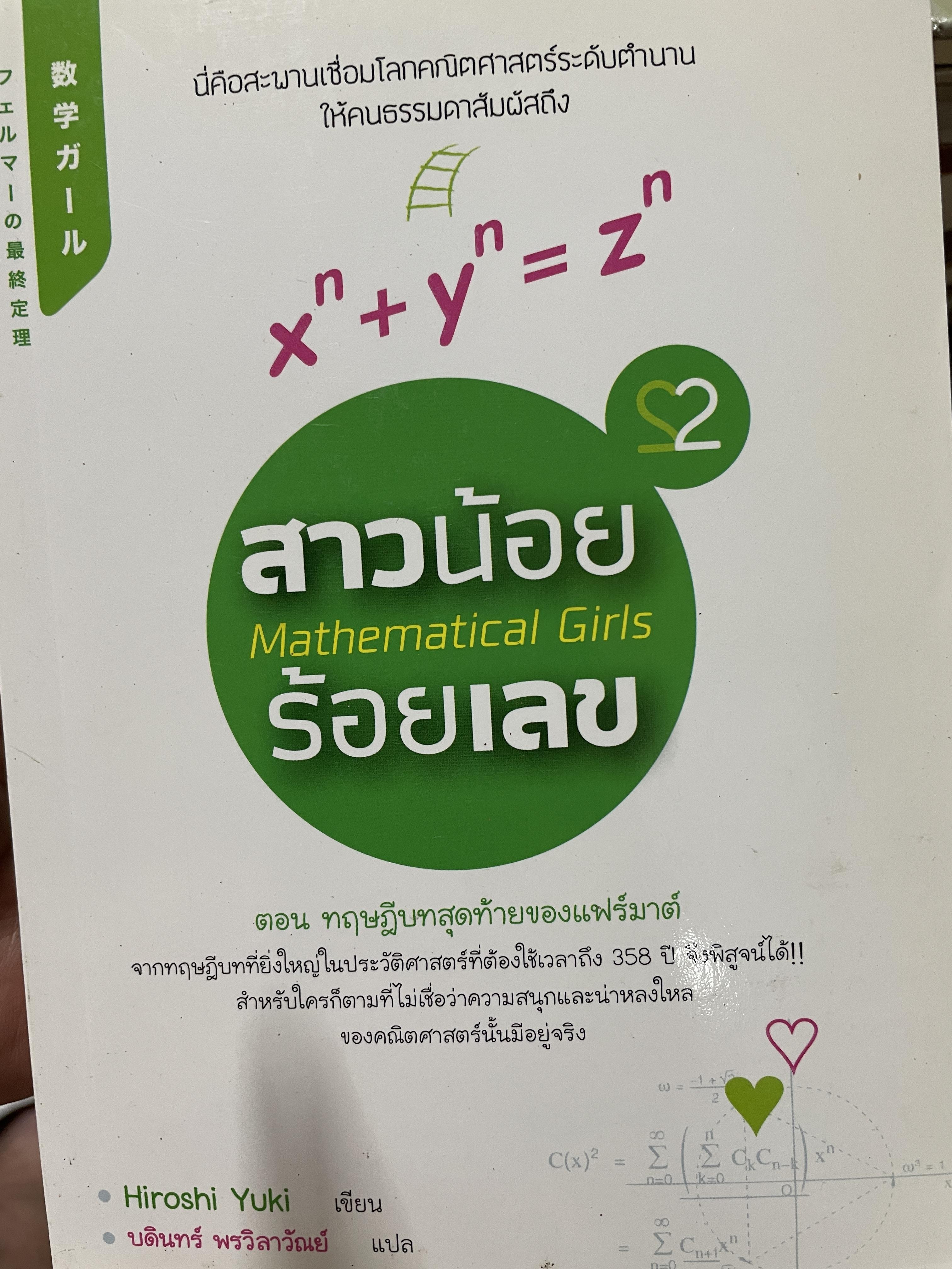 สาวน้อยร้อยเลข Mathematical Girls. นี่คือสะพานเชื่อมโลกคณิตศาสตร์ระดับตำนานให้คนธรรมดาสัมผัสถึง ตอน ทฤษฎีบทสุดท้ายของแฟร์มาต์ ผู้เขียน Hiroshi Yuki ผู้แปล บดินทร์ พรวิลาวัณย์ 1 กก.