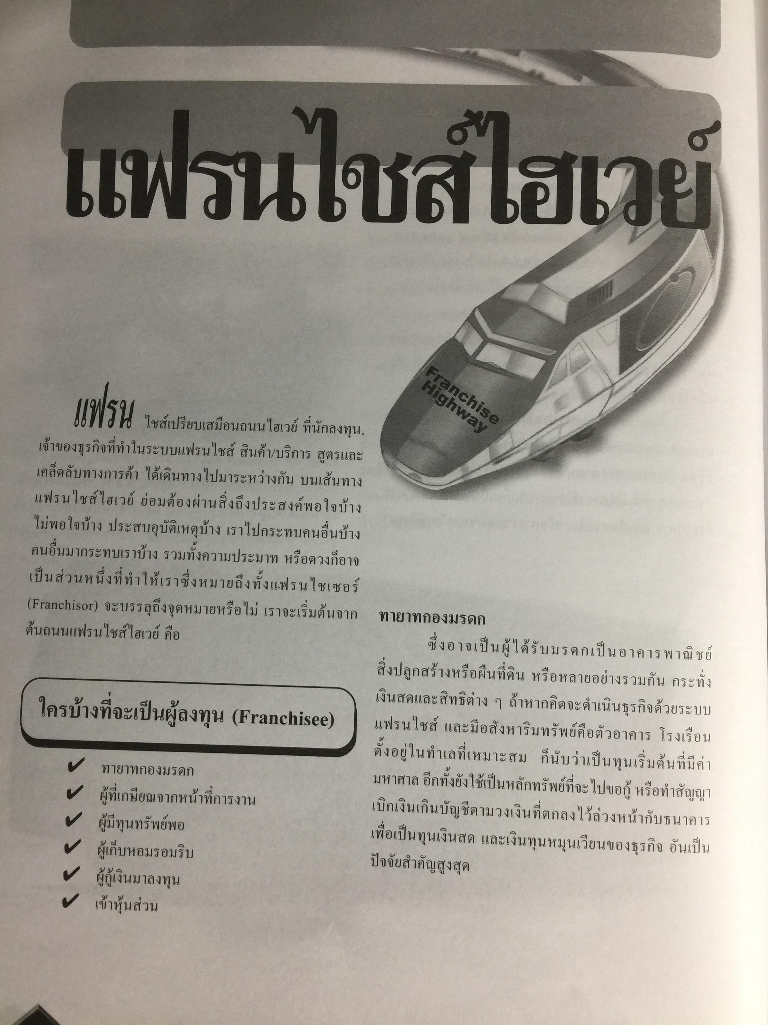 FRANCHISE & LICENSE 1998-1999. รวบรวมกว่า 1,500 รายชื่อ แฟรนไชส์ ของเมืองไทยและต่างประเทศ 20 คำถามยอดฮิต การคุ้มครองลิขสิทธิ ศัพท์แฟรนไชส์ใหม่ แฟรนไชส์ไฮเวย์ 0 กก.