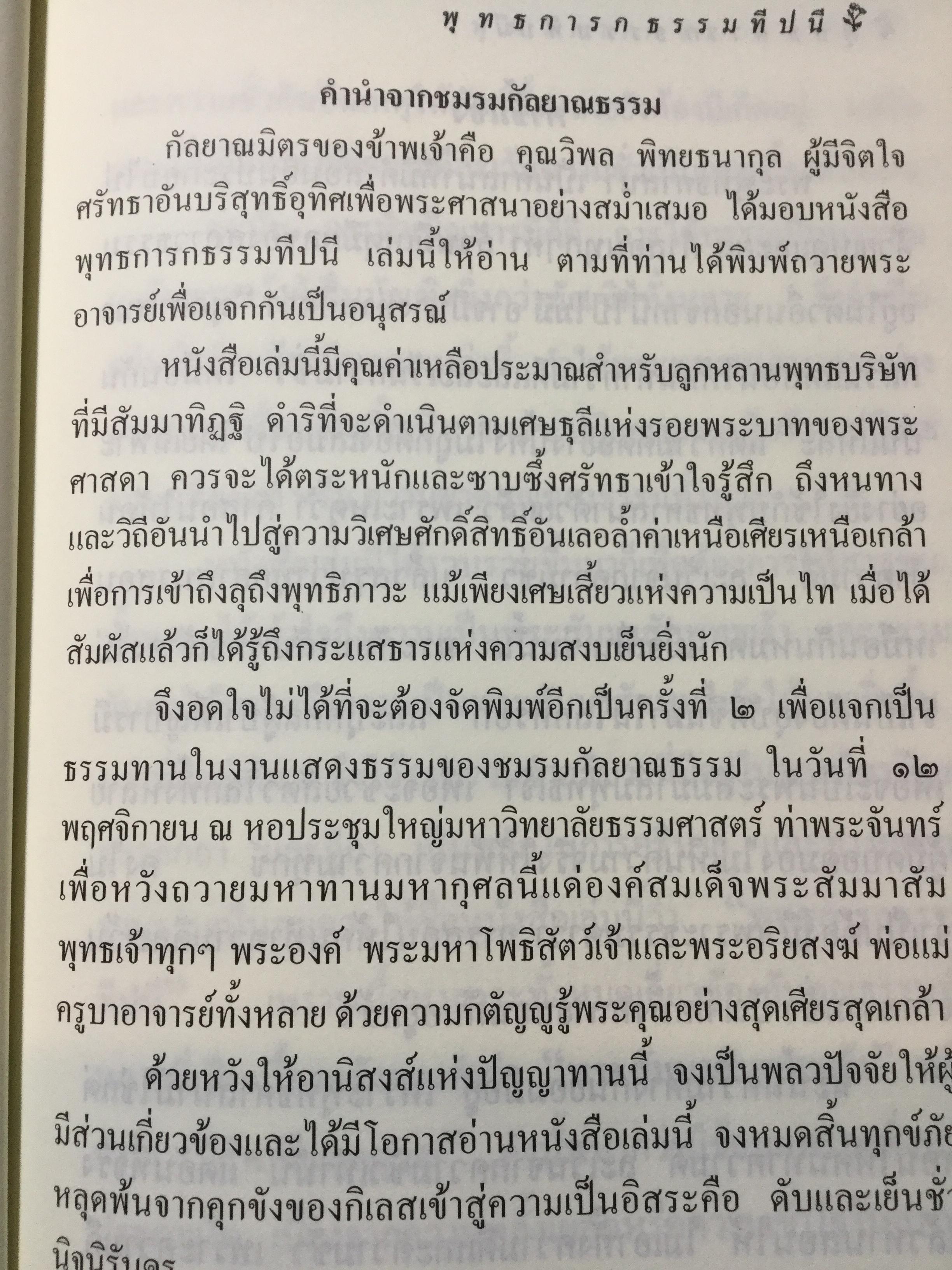 พุทธการกธรรมททีปนี ธรรมที่ทำให้พระพุทธเจ้าหรือการบำเพ็ญบารมีธรรม เพื่อความเป็นพระสัมมาสัมพุทธเจ้าของทุกพระองค์ 2,500 กรัม