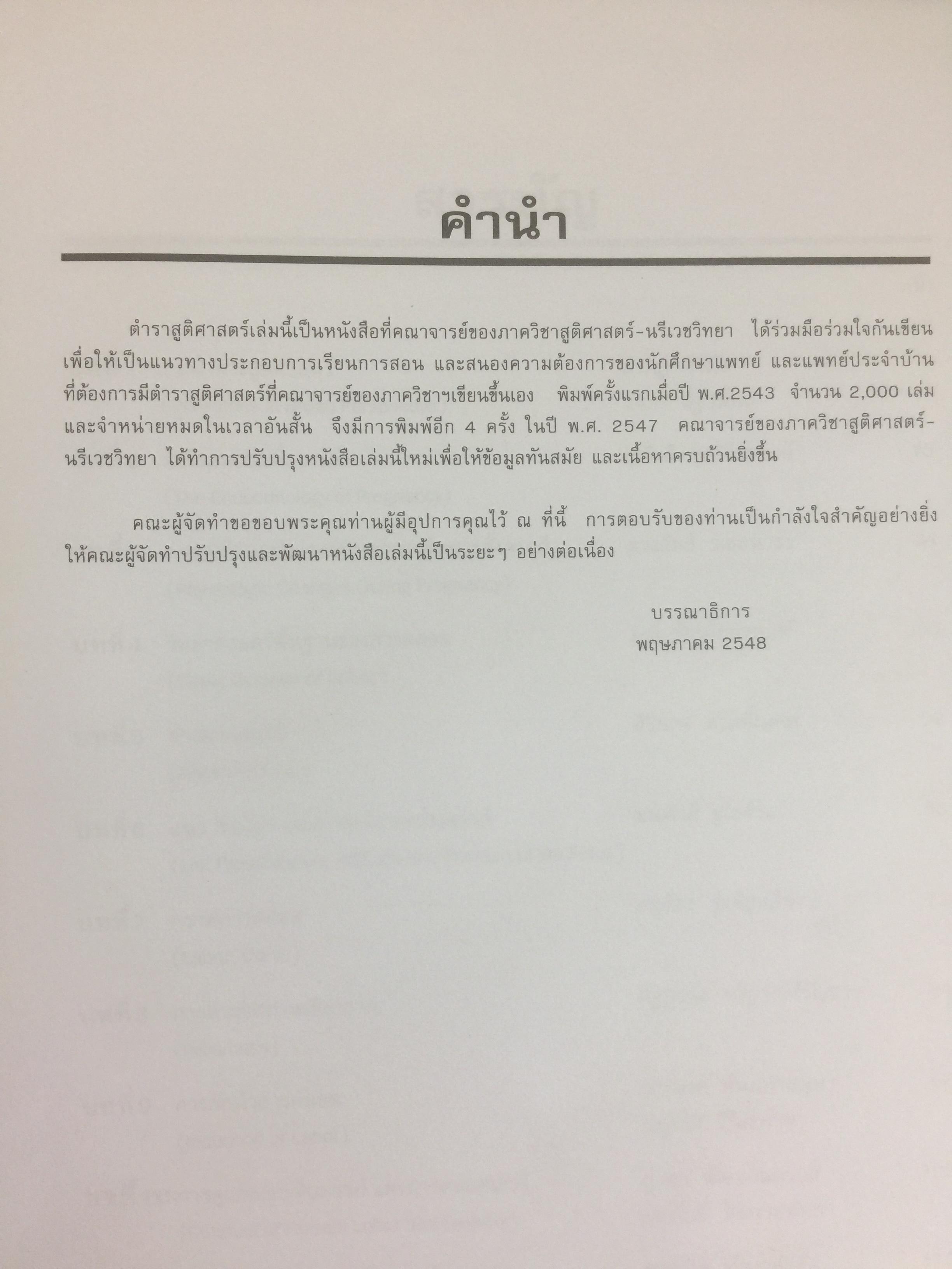 ตำราสูติศาสตร์ ภาควิชาสูติศาสตร์-นรีเวชวิทยา คณะแพทยศาสตร์ศิริราชพยาบาล 4,500 กรัม