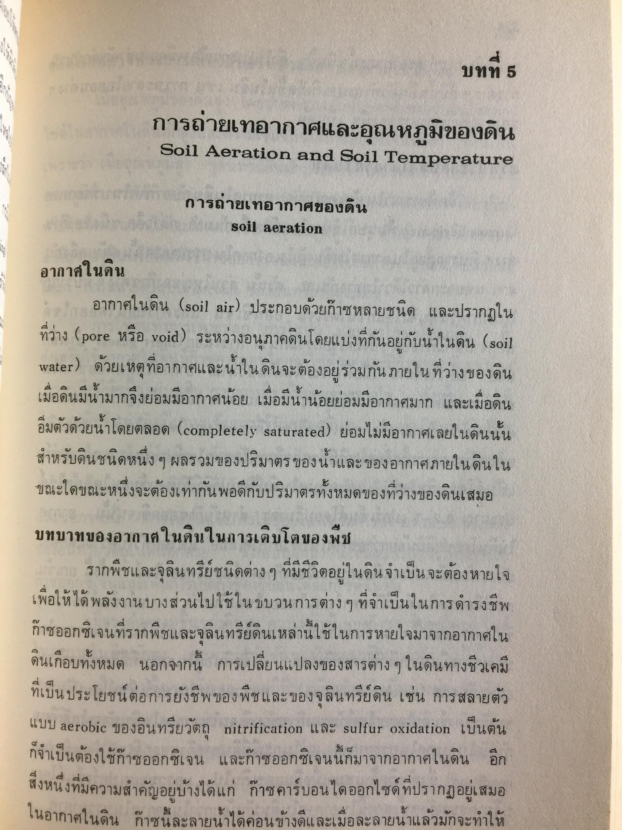 ปฐพีวิทยาเบื้องต้น. INTRODUCTION TO SOIL SCIENCE. คณาจารย์ภาควิขาปฐพีวิทยา คณะเกษตร มหาวิทยาลัยเกษตรศาสตร์ 0 กก.