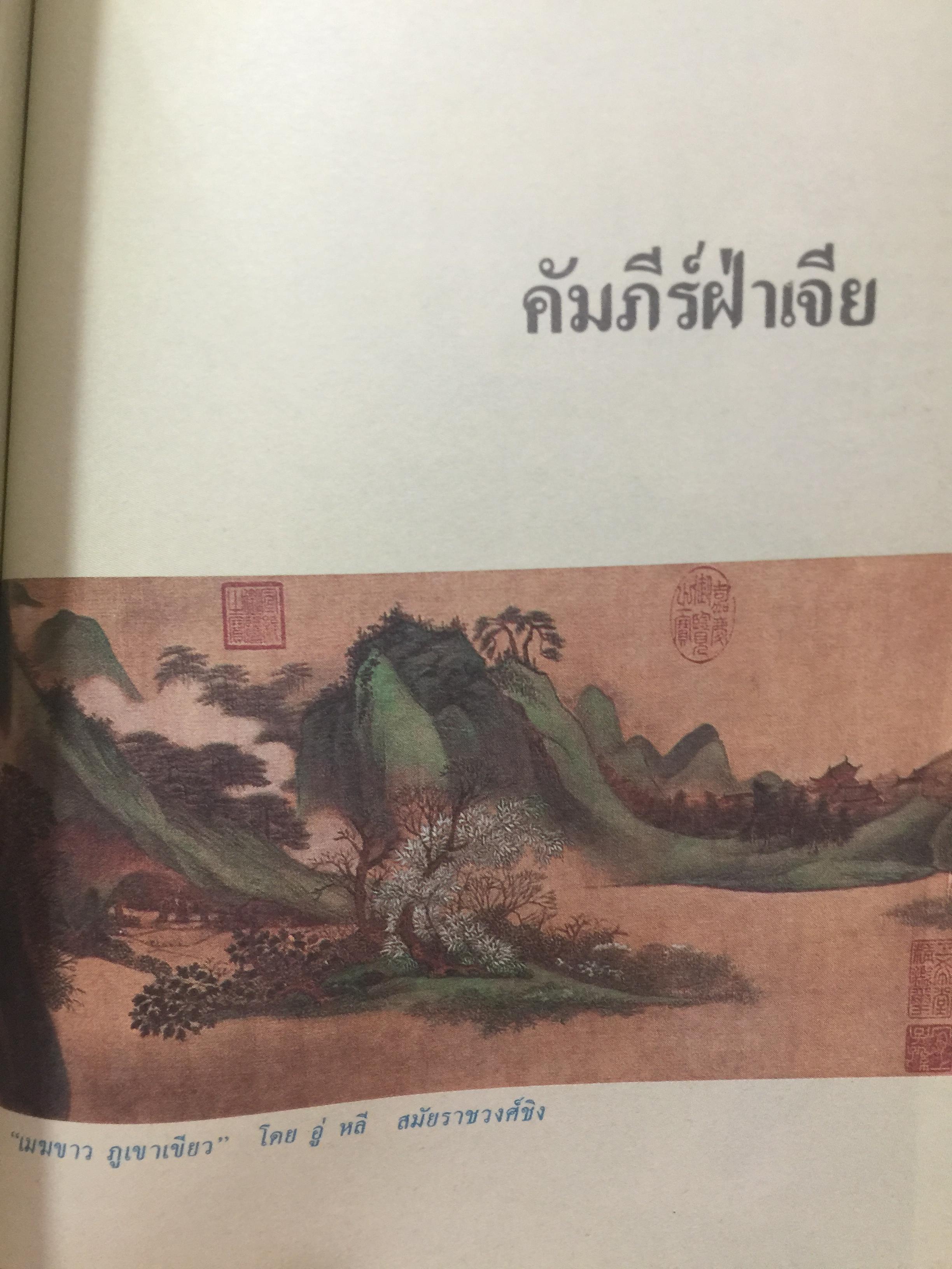 คัมภีร์จีน ราชวงศ์สำคัญที่ปกครองจีน. คัมภีร์ขงจื้อ-เต๋า-ม่อจื้อ-ฝ่าเจีย 0 กก.