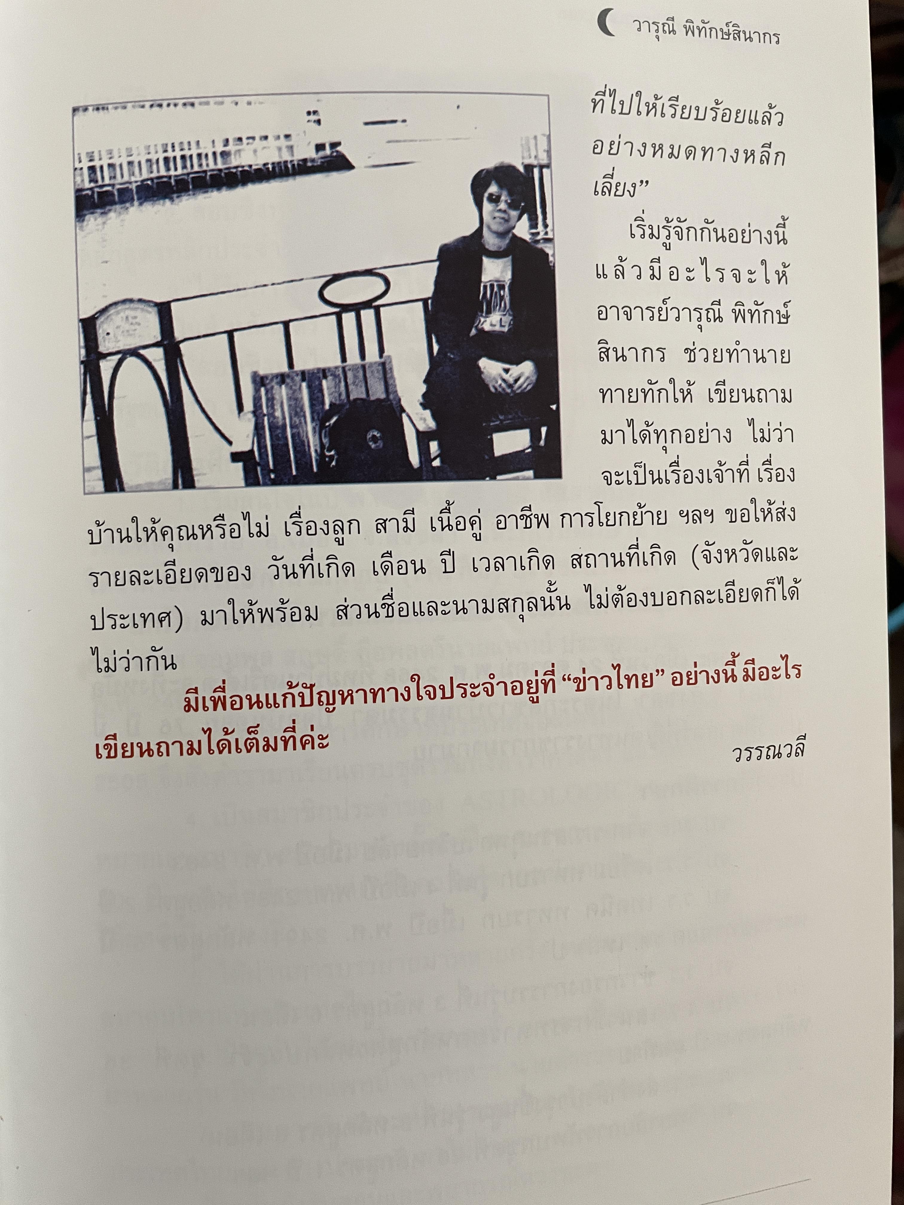 อาถรรพ์ จันทร์โดดเดี่ยว รวบรวมบทความจากหนังสือพิมพ์ข่าวไทยใน Los Angeles California เปิดกรุ อาจารย์วารุณี พิทักษ์สินากร ด้วยระบบ ฮินดู 0 กก.