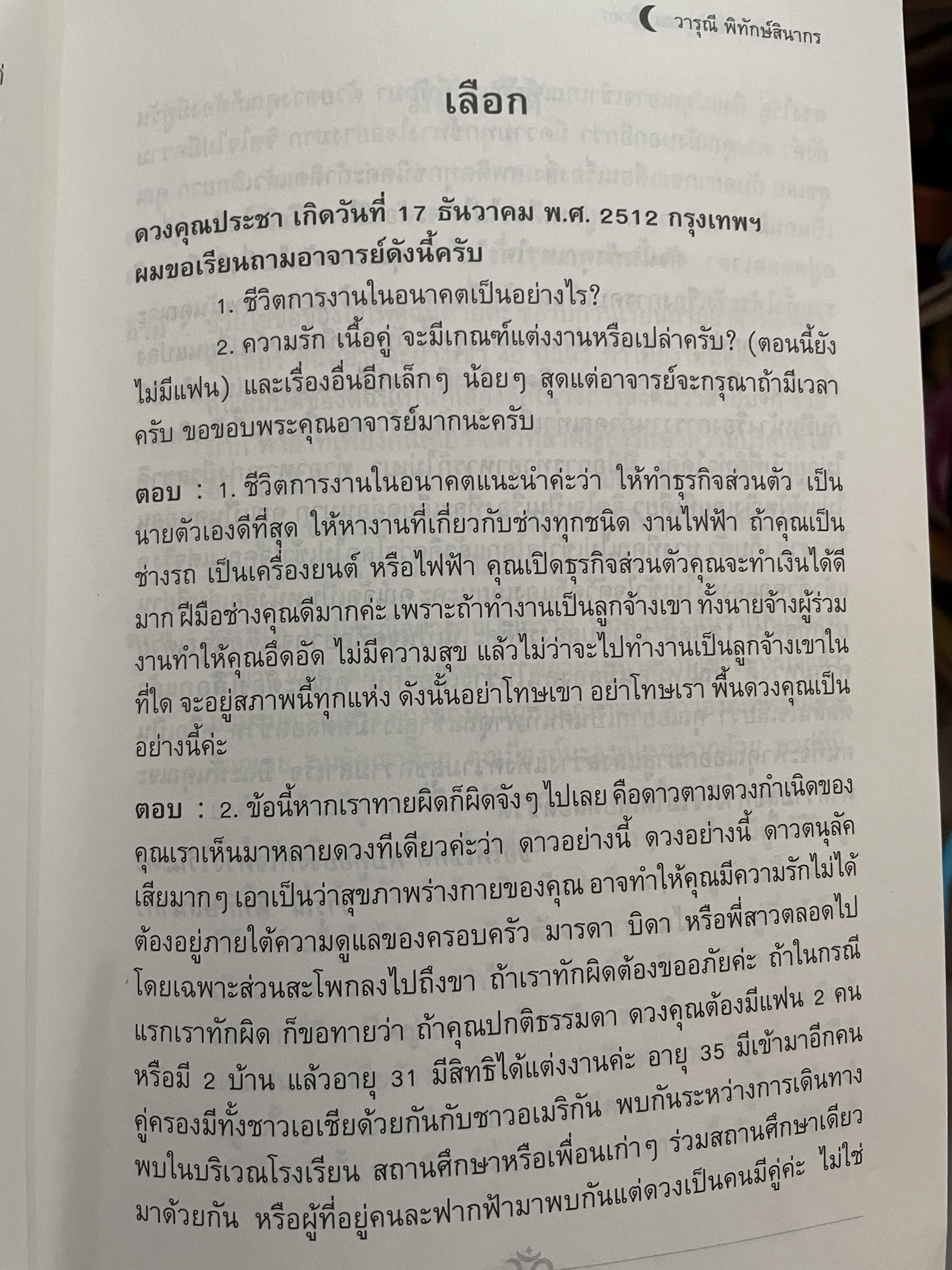 อาถรรพ์ จันทร์โดดเดี่ยว รวบรวมบทความจากหนังสือพิมพ์ข่าวไทยใน Los Angeles California เปิดกรุ อาจารย์วารุณี พิทักษ์สินากร ด้วยระบบ ฮินดู 0 กก.