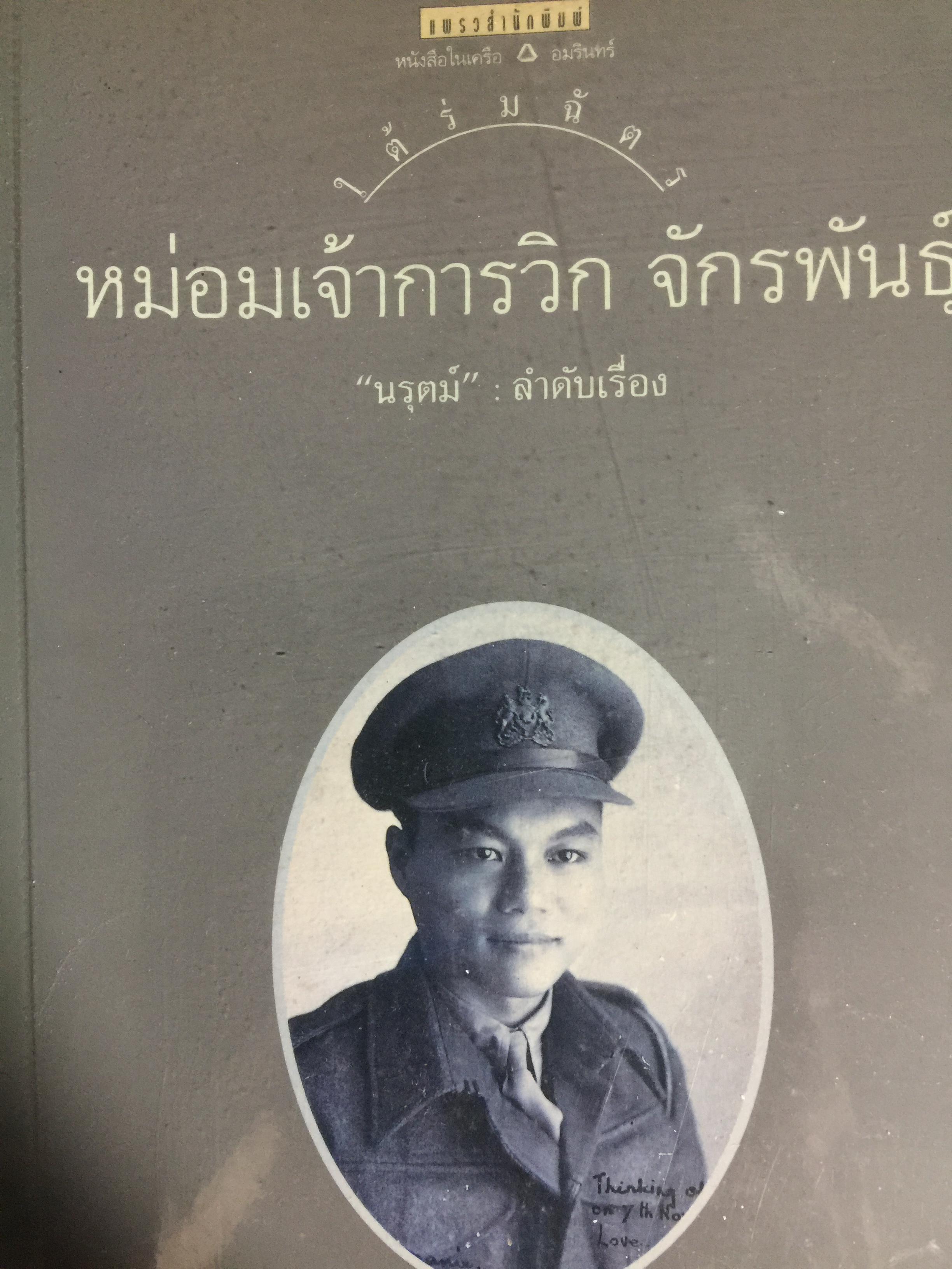 ใต้ร่มฉัตร หม่อมเจ้าการวิก จักรพันธ์ุ. ผู้เขียน นรุตม์ 0 กก.