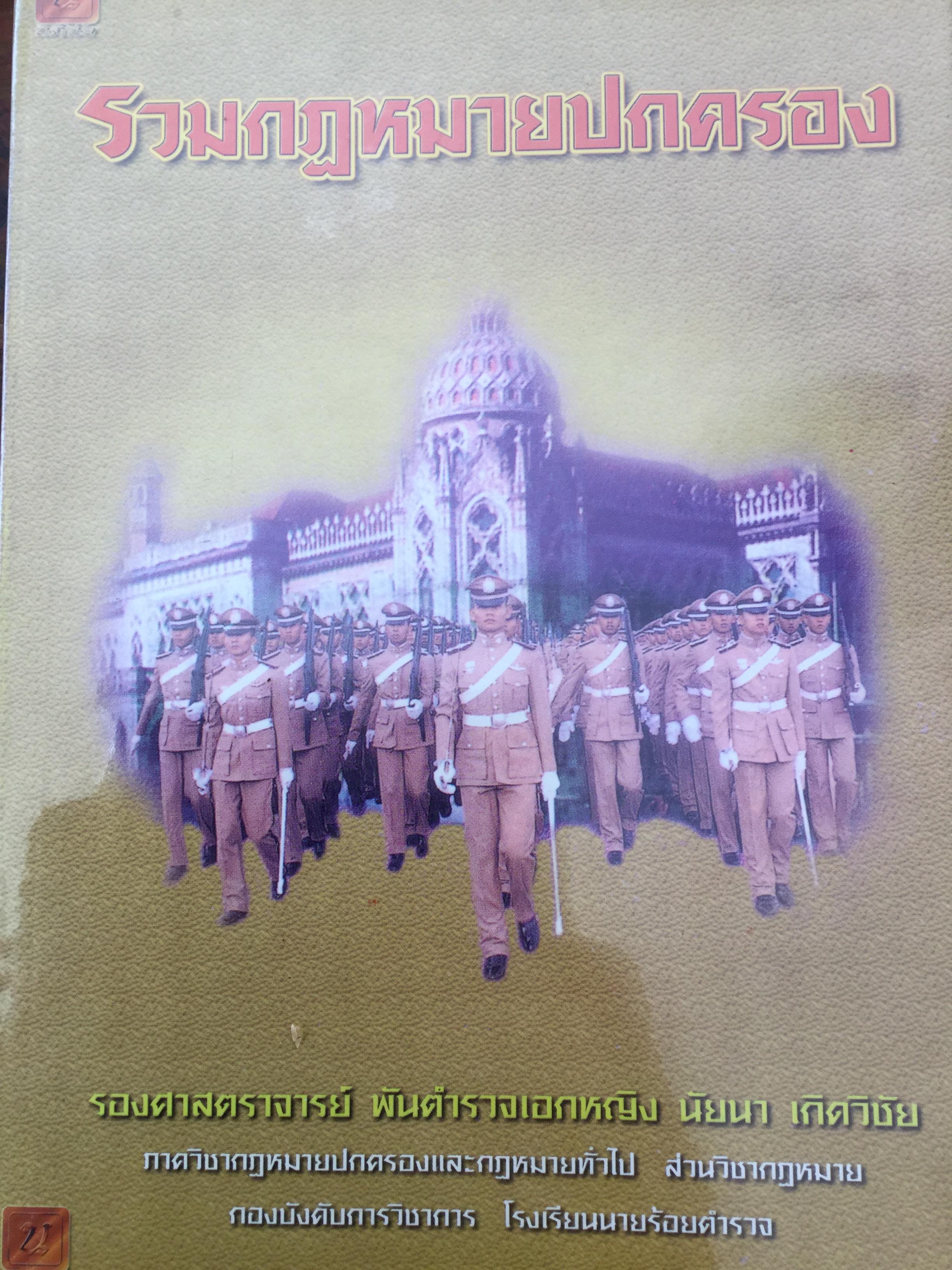 รวมกฎหมายปกครอง. ร.ศ. พ.ต.อ. นัยนา เกิดวิชัย ภาควิชากฎหมายปกครองและกฎหมายทั่วไป ส่วนวิชากฎหมาย กองบังคับการวิชาการ โรงเรียนนายร้อยตำรวจ 0 กก.