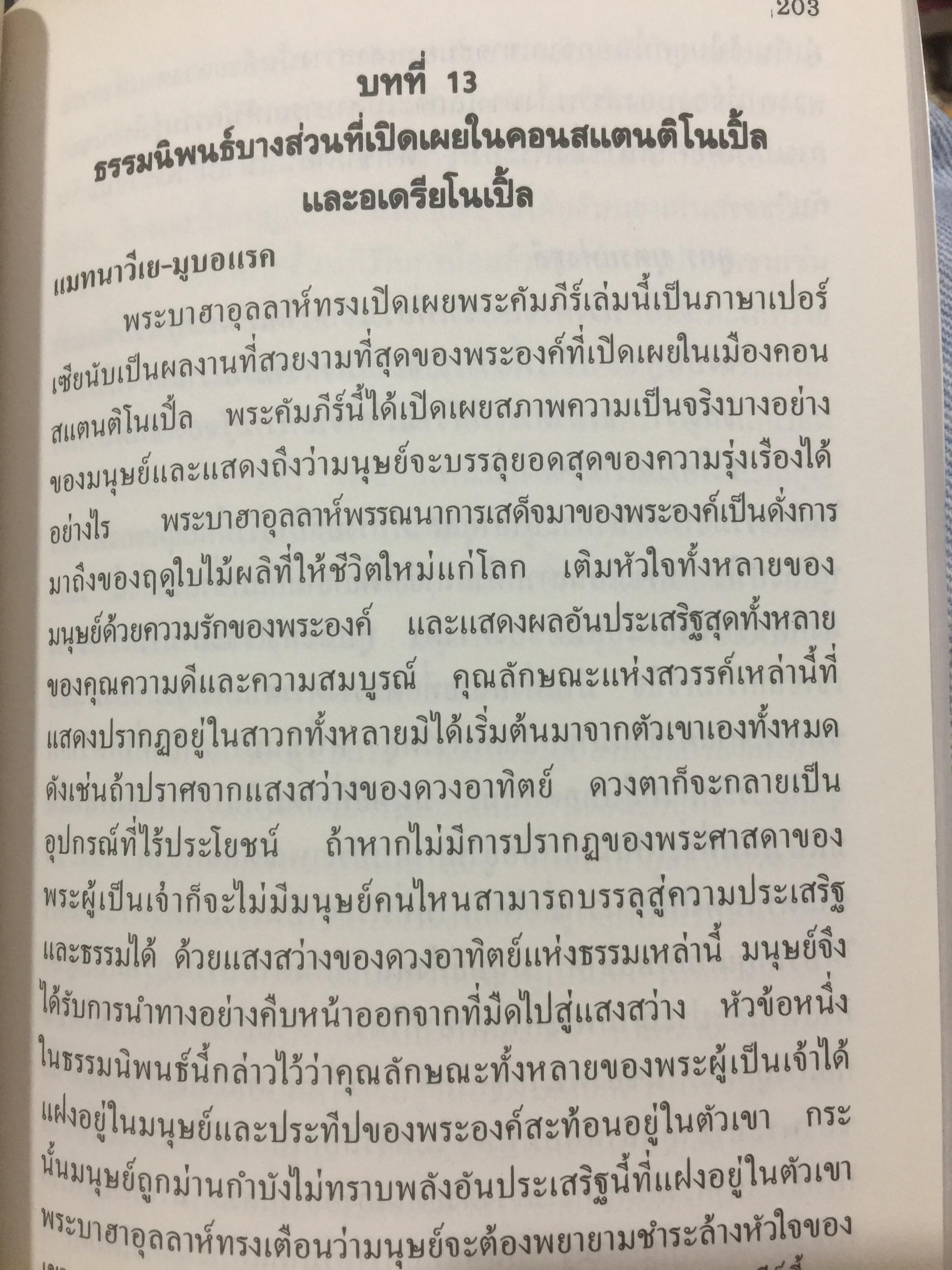 ศาสนาบาไฮยุคเริ่มต้น. จัดพิมพ์โดย สมาคมสภาการกลางศาสนาบาไฮ. เรียบเรียงและแปล น.พ.ธวัชชัย วิสุทธิมรรค 0 กก.