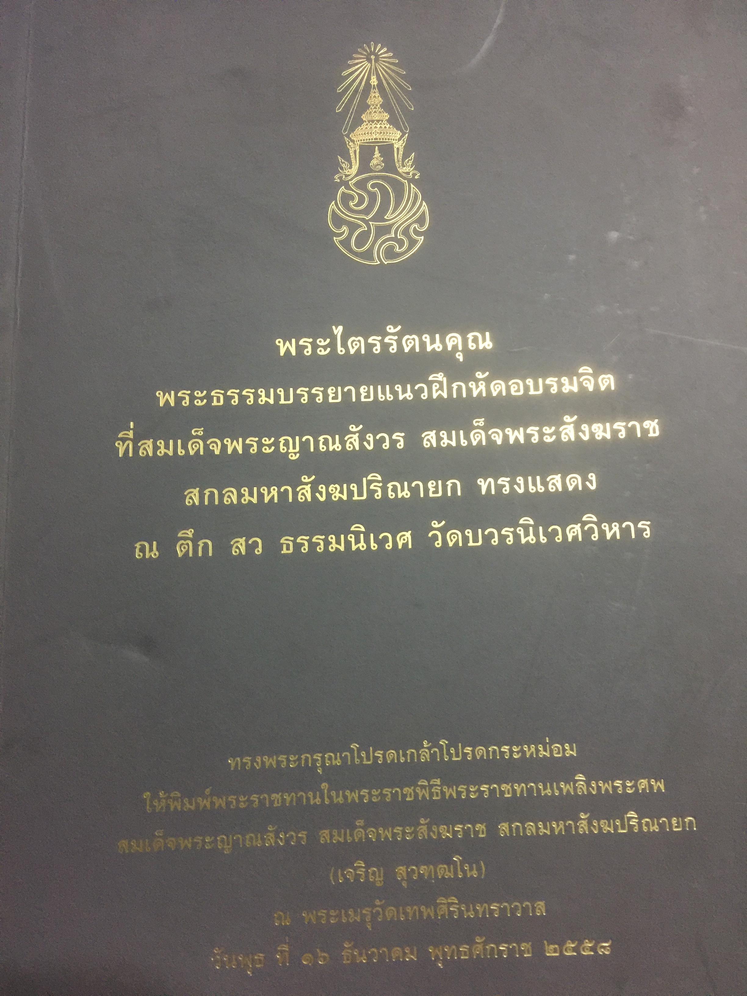 พระไตรรัตนคุณ พระธรรมบรรยายแนวฝึกหัดอบรมจิต ที่สมเด็จพระญาณสังวร สมเด็จพระสังฆราช ทรงแสดง 0 กก.