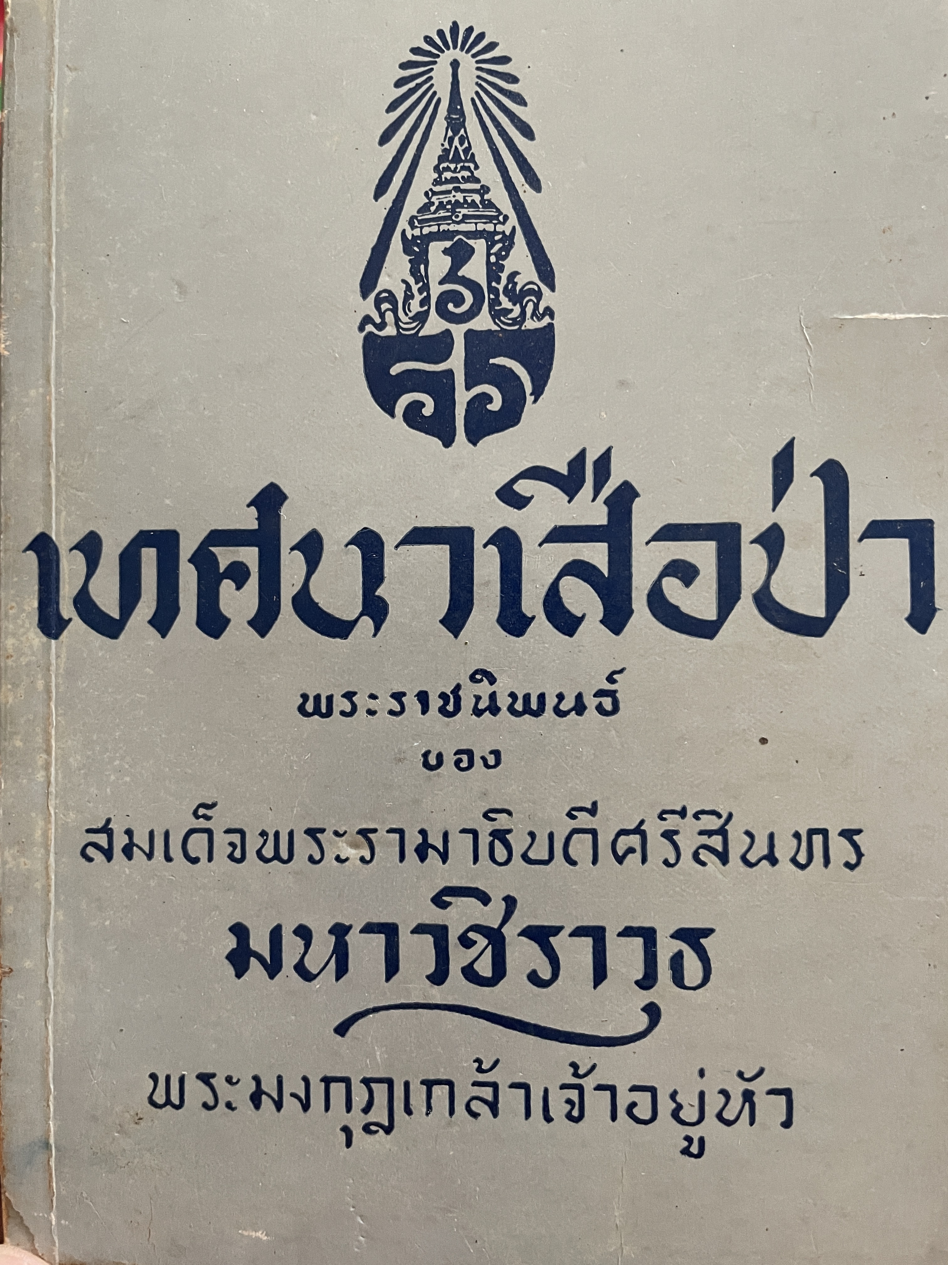 เทศนาเสือป่า พระราชนิพนธ์ของ สมเด็จพระรามาธิบดีศรีสินทร มหาวชิราวุธ พระมงกุฎเกล้าเจ้าอยู่หัว 500 กรัม