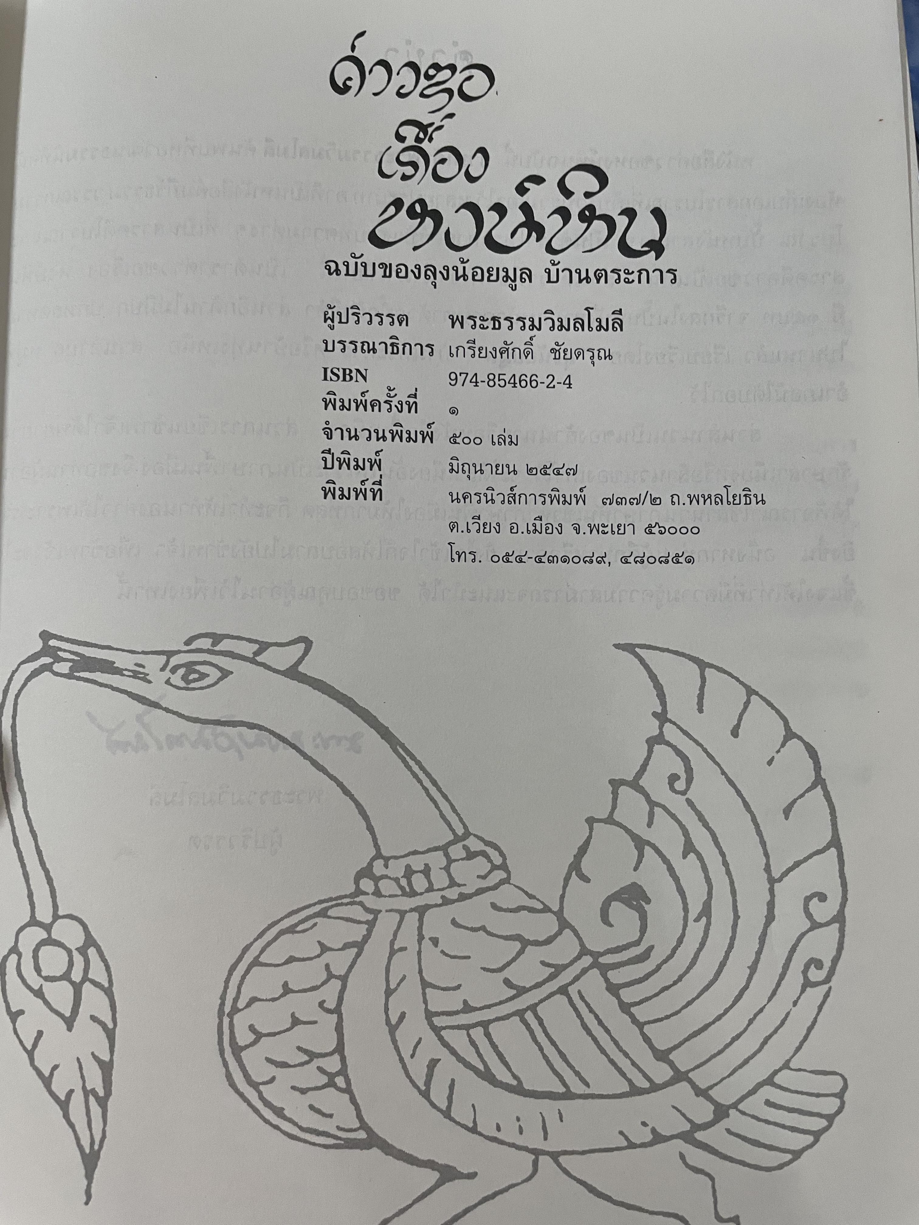 ค่าวซอเรื่อง หงษ์หิน ปริวรรตจากภาษาล้านนาเป็นไทย ฉบับของลุงน้อยมูล บ้านตระการ พระธรรมวิมลโมลี ผู้ปริวรรต พ.ศ.2547 0 กก.