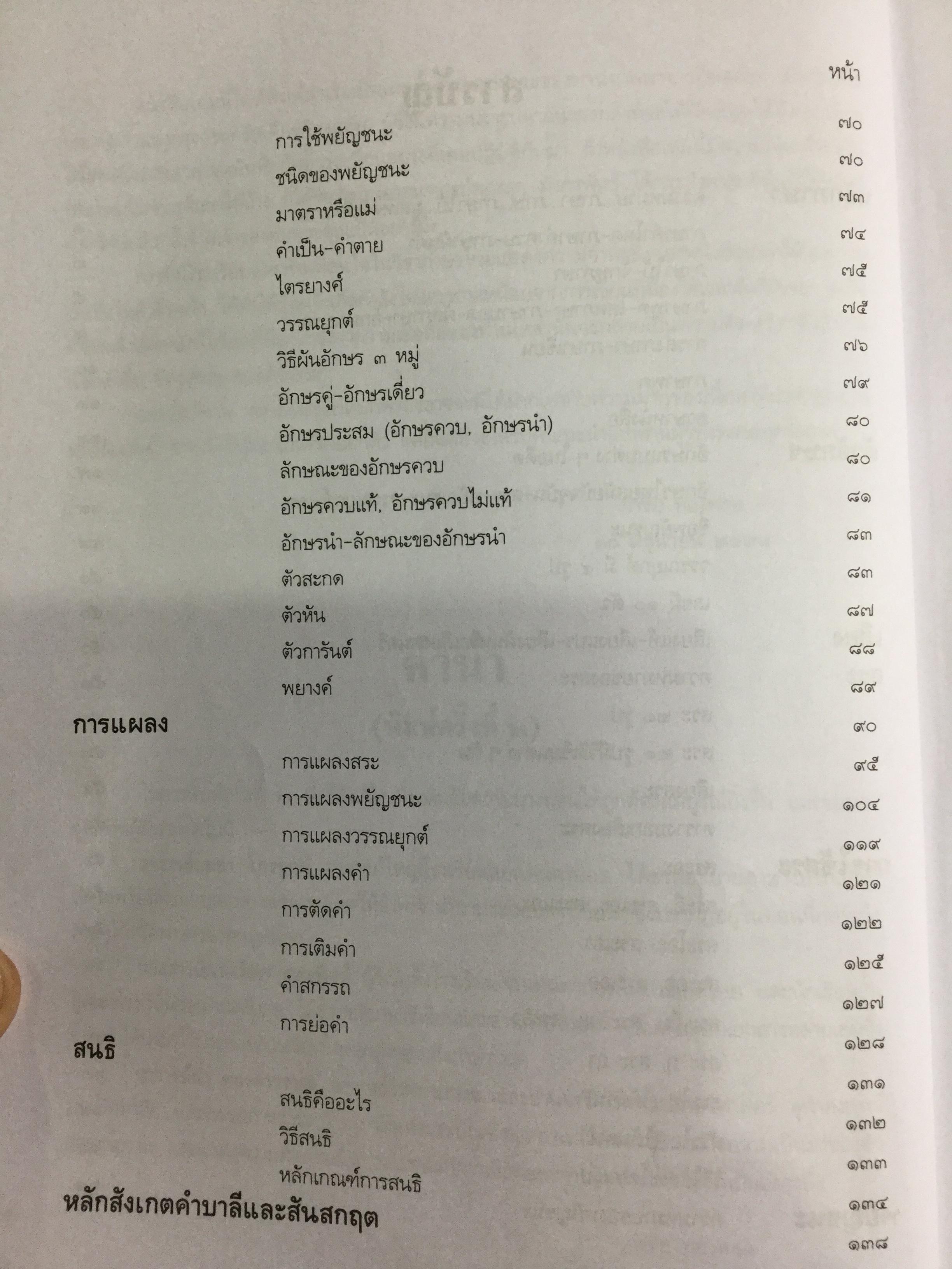 หลักภาษาไทย. ผู้เขียน กำชัย ทองหล่อ 4,500 กรัม