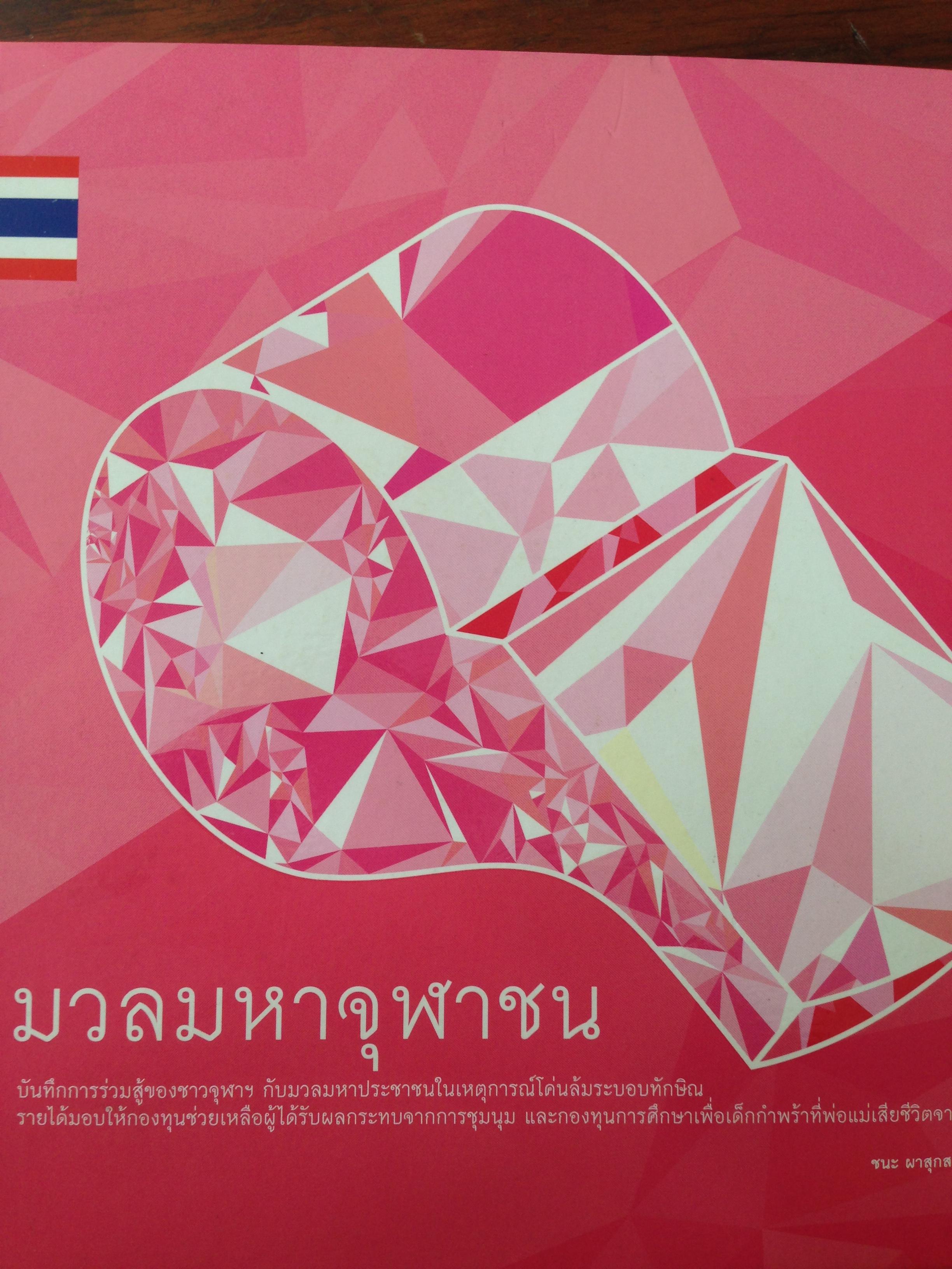 มวลมหาจุฬาชน. บันทึกการร่วมสู้ของชาวจุฬาฯ กับมวลมหาประชาชนใน เหตุการณ์โค่นระบอบทักษิณ 0 กก.