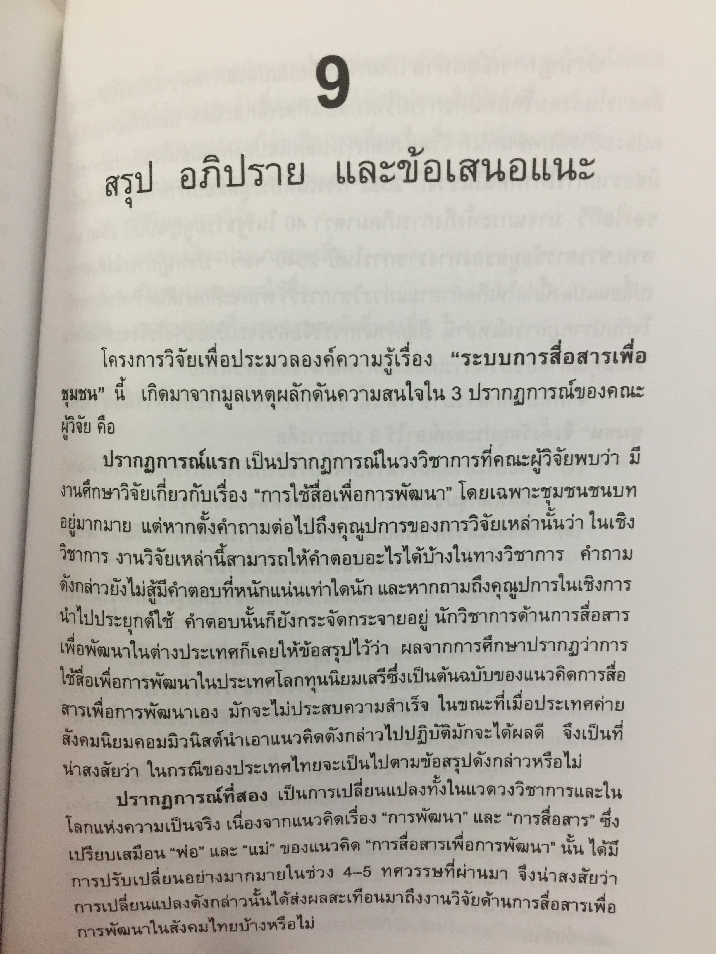 สื่อเพื่อชุมชน. การประมวลองค์ความรู้. ผู้เขียน กาญจนา แก้วเทพ และคณะ 700 กรัม