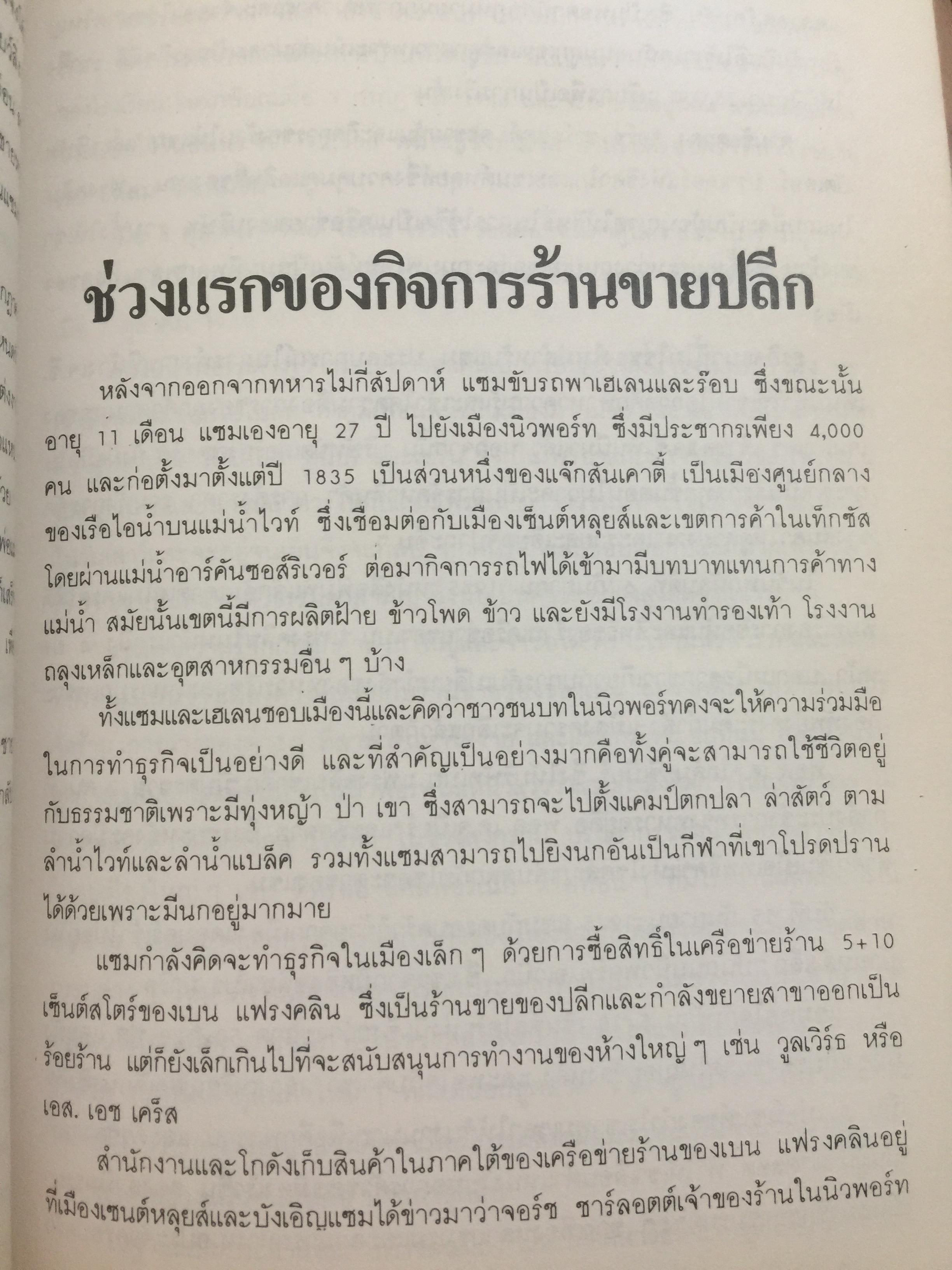 แซม วอลตัน. SAM WALTON ประวัติของนักธุรกิจที่ดีที่สุดในรอบปีม ผู้ก่อตั้งบริษัทค้าปลีกวอล-มาร์คใหญ่ที่สุดในอเมริกา 0 กก.