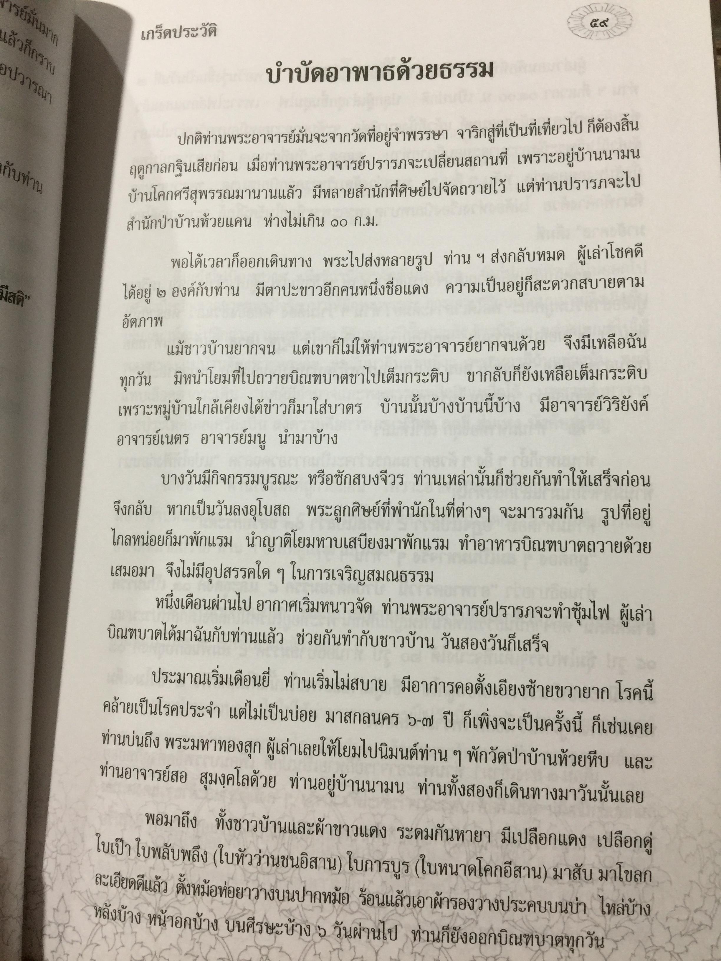 รำลึกวันวาน. เกร็ดประวัติ ปกิณธรรมและพระธรรมเทศนา ท่านพระอาจารย์มั่น ภูริทตฺตเถร 1,500 กรัม
