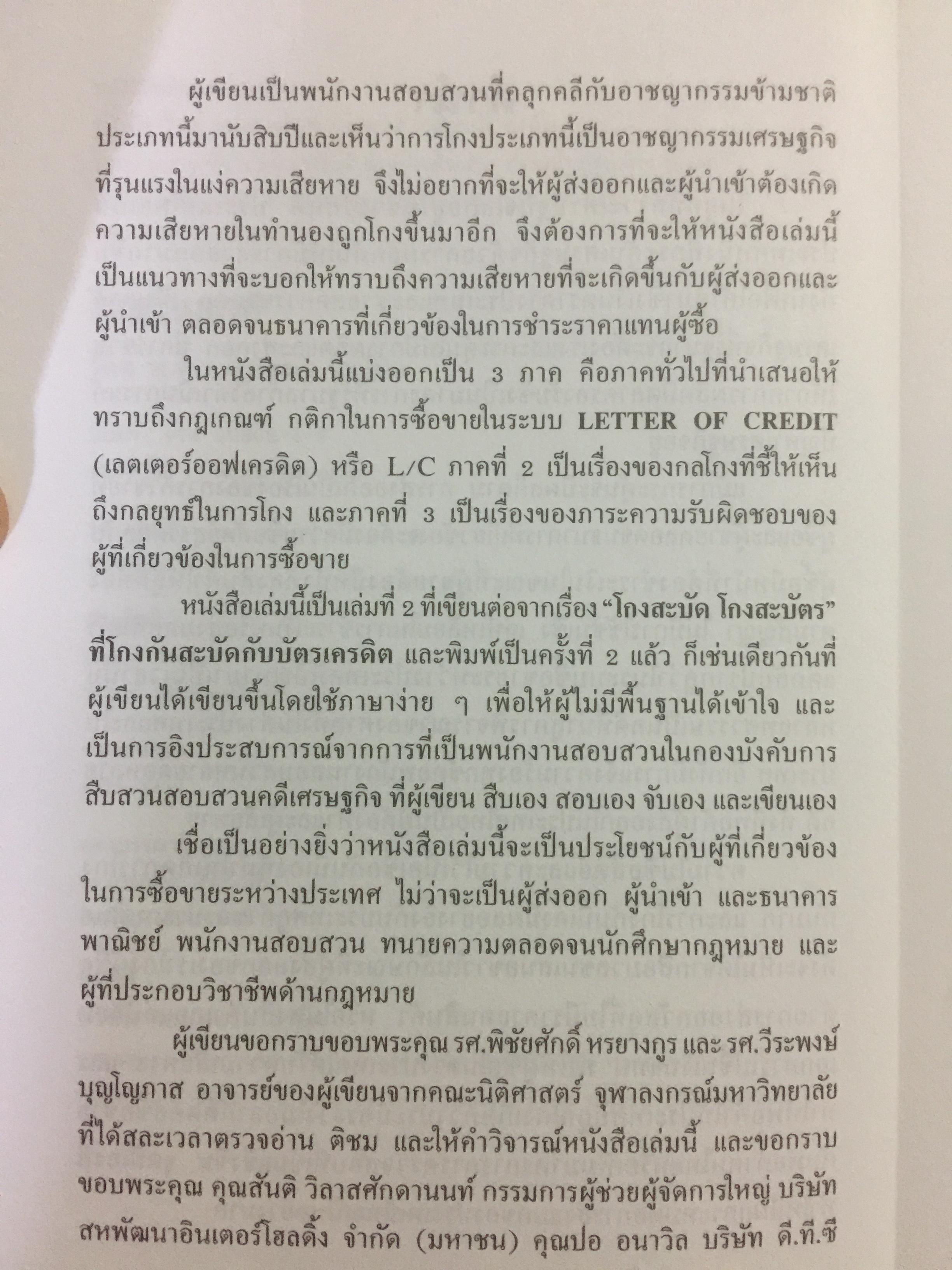 โกงข้ามชาติ ตีแผ่กลโกงในระบบ L/C อย่างละเอียดทุกแง่ทุกมุม จากแฟ้มการสืบสวนของสำนักงานตำรวจแห่งชาติ สืบเอง สอบเอง จับเอง โดย พ.ต.ท.สุรเชษฐ์ ชีรวินิจ ผู้เขียน โกงสะบัด โกงสะบัตร 3 กก.