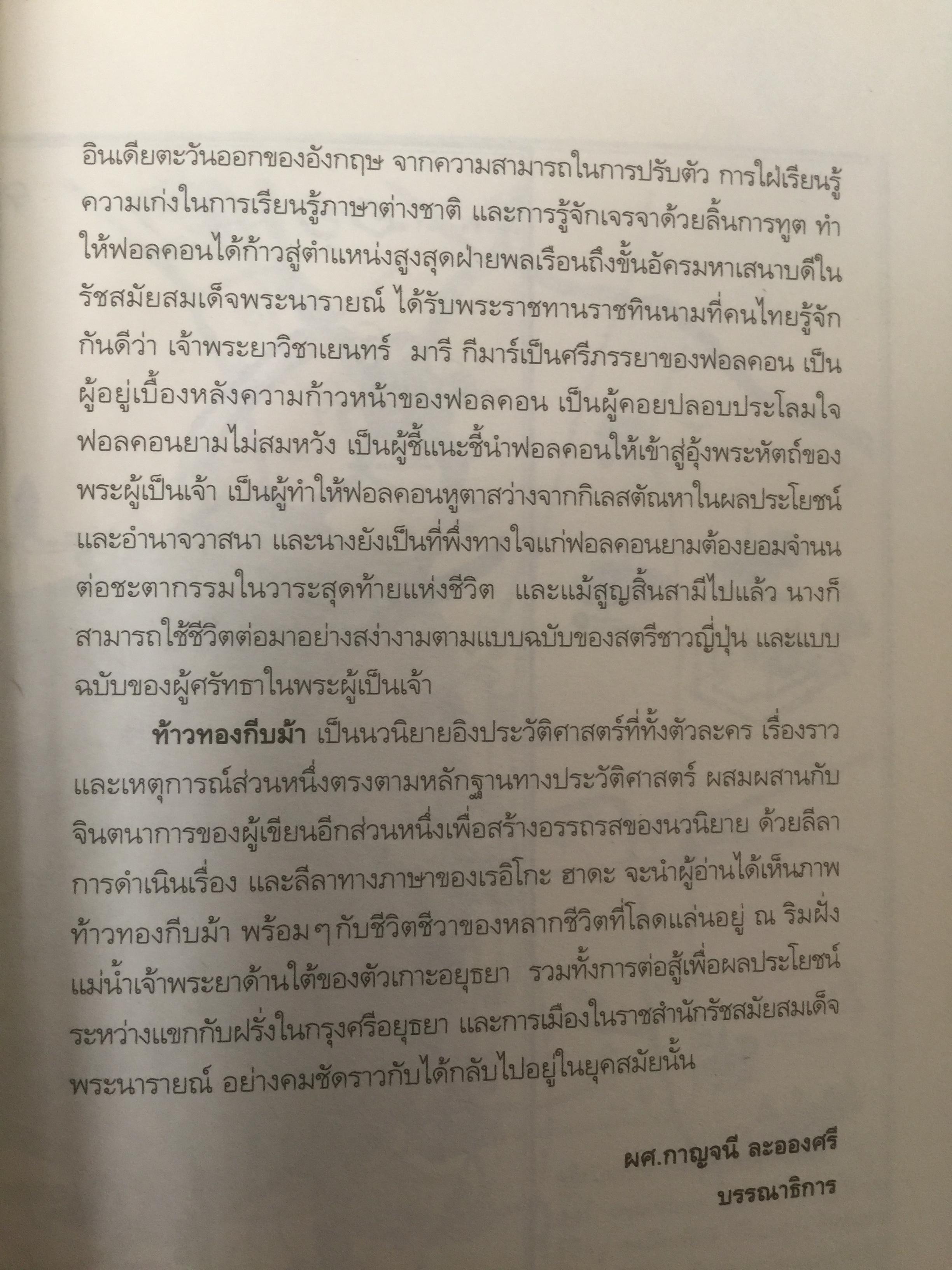 ท้าวทองกีบม้า. นวนิยายอิงประวัติศาสตร์ของสตรีต่างชาติสมัยแผ่นดินสมเด็จพระนารายณ์ ผู้เขียน Reiko Hada 0 กก.