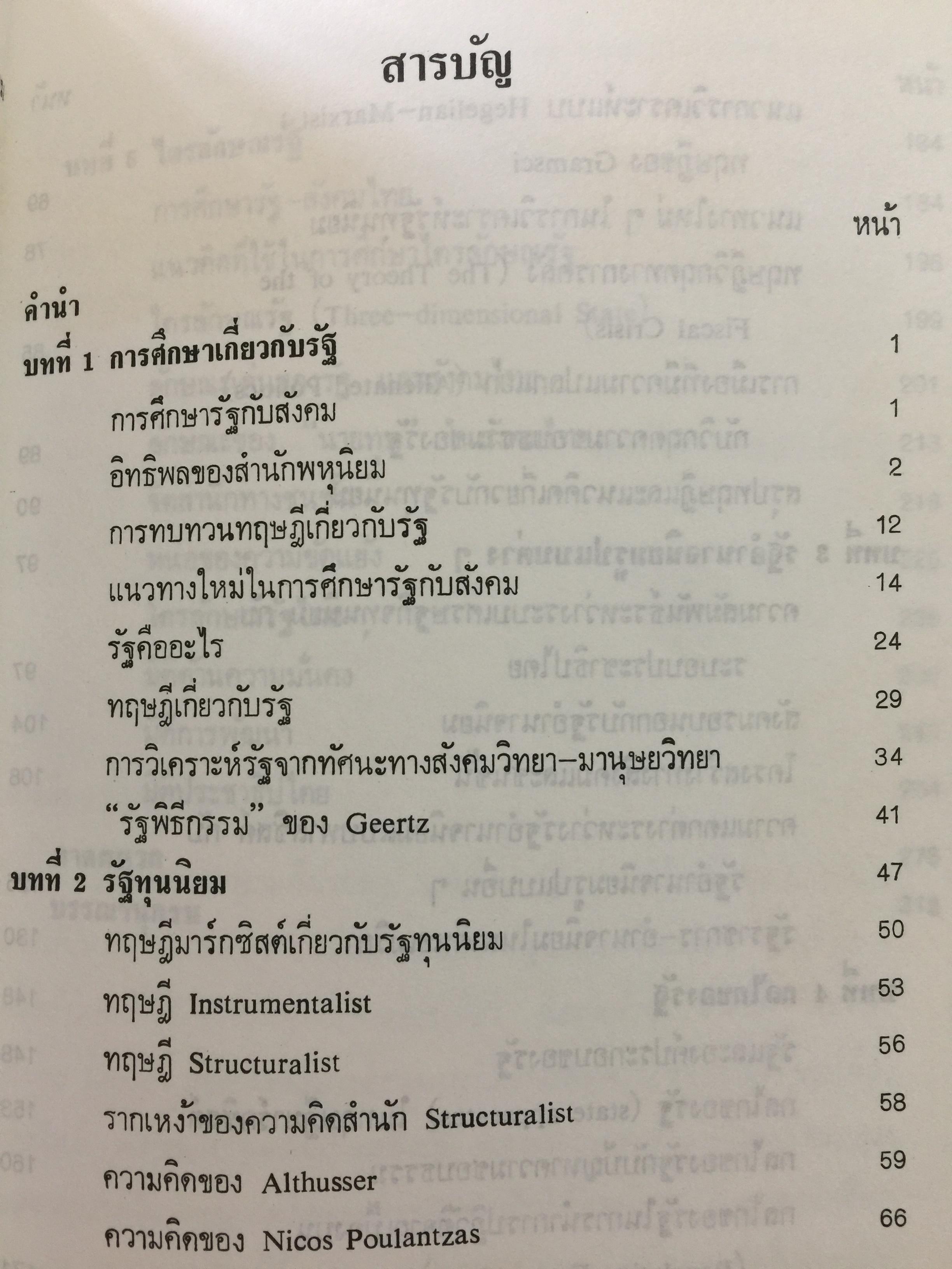 รัฐ. ผู้เขียน ชัยอนันต์ สมุทรวณิช. สำนักพิมพ์แห่งจุฬาลงกรณ์มหาวิทยาลัย 0 กก.