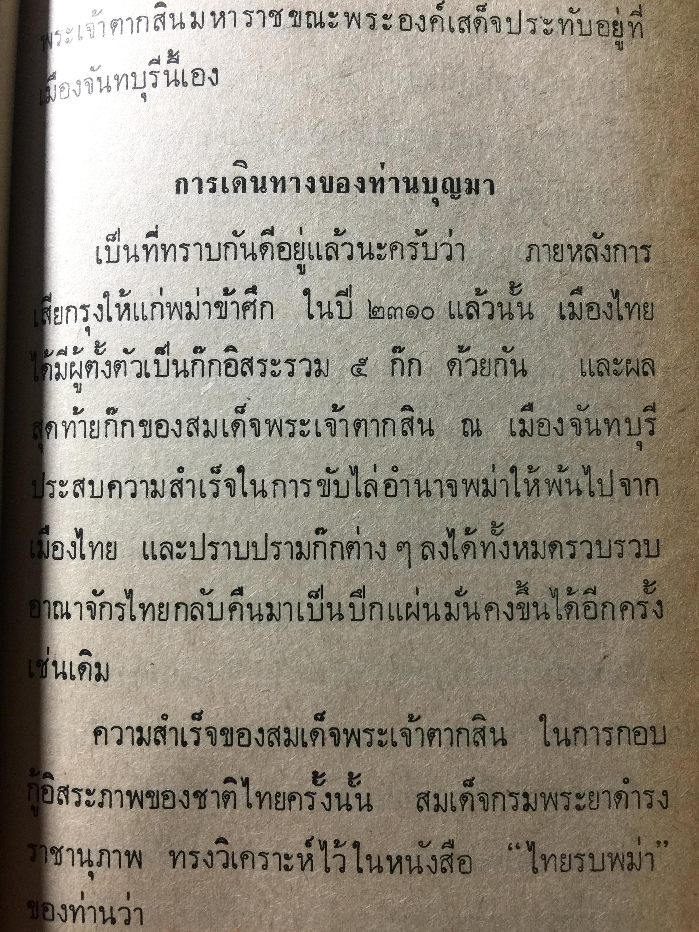 ย่ำอดีต ชุด 3. พระราชวีรกรรมอันหาญกล้า ท่านบุญมาพระยาเสือ. เล่ม 1 ภาคกรุงธนบุรี. ผู้เขียน เชาว์ รูปเทวินทร์. 0 กก.