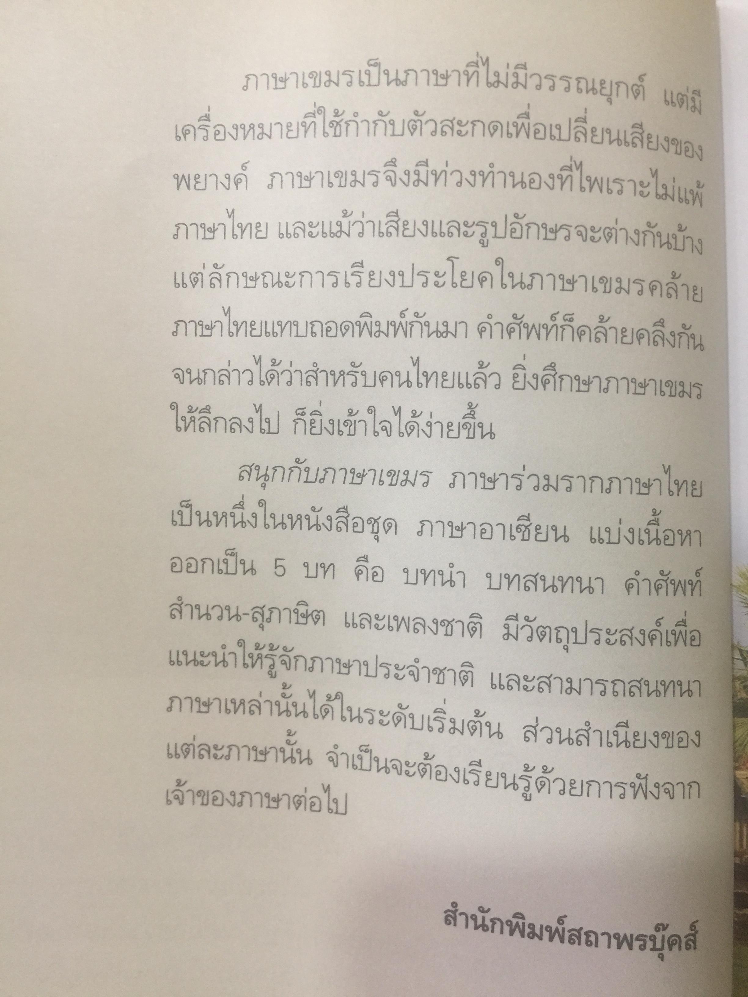 สนุกกับภาษาเขมร ภาษาร่วมรากกับภาษาไทย โดย พลอย แสงรอย อาจารย์ภาษาเขมร มหาวิทยาลัยรามคำแหง 1,500 กรัม