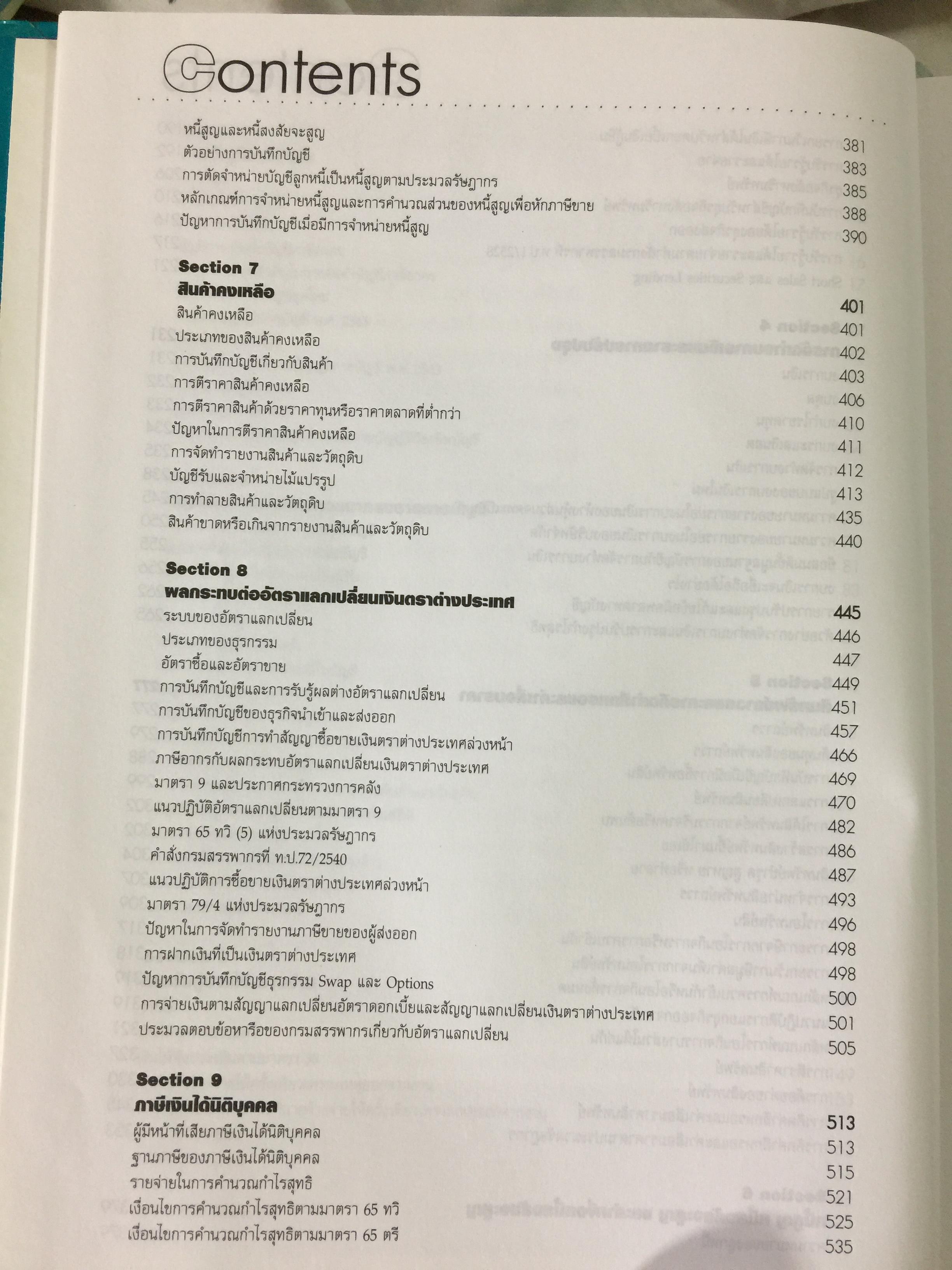 การบัญชีภาษีอากร Tax Accounting ผู้เขียน สมเดช โรจน์คุรีเสถียร 9 กก.