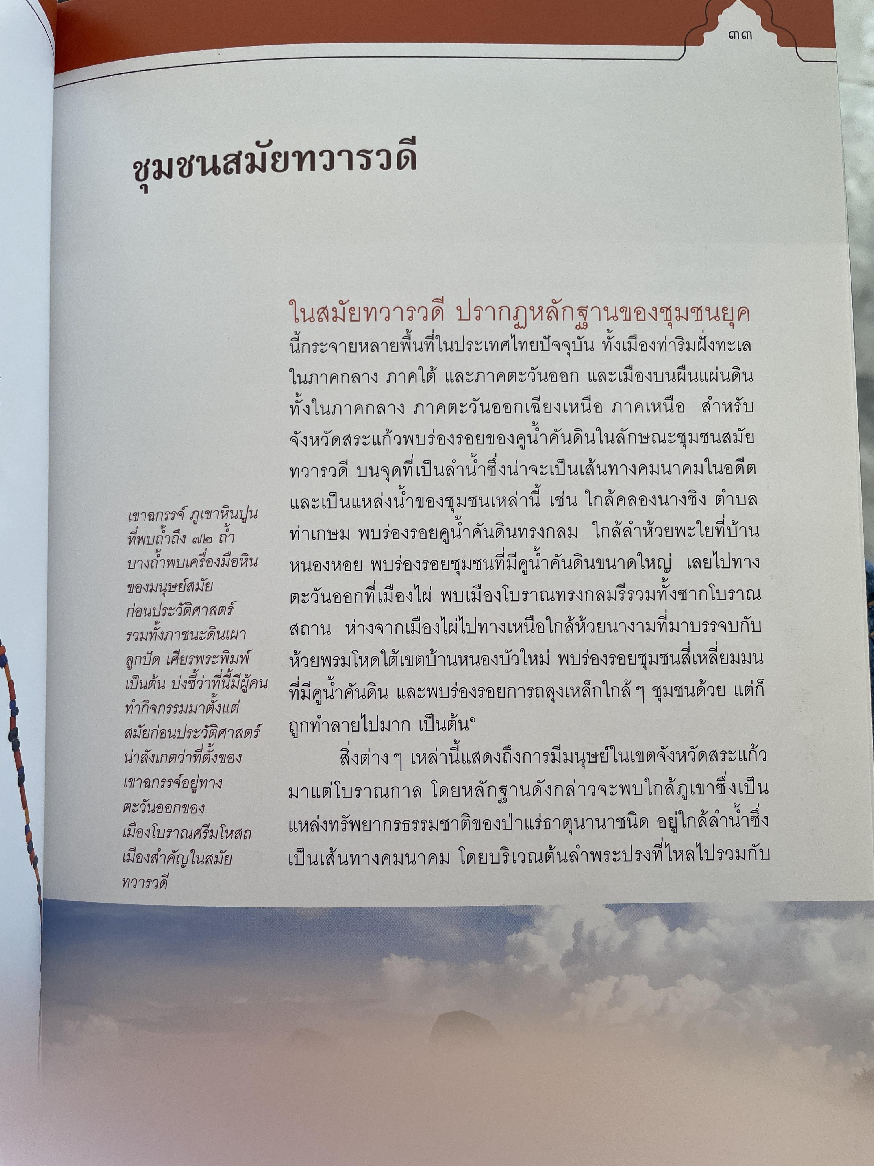 วัฒนธรรมขอมโบราณ และปราสาทหินที่สำคัญ ในจังหวัดสระแก้ว แหล่งเรียนรู้และแหล่งท่องเที่ยวเชื่อมโยง 3 กก.
