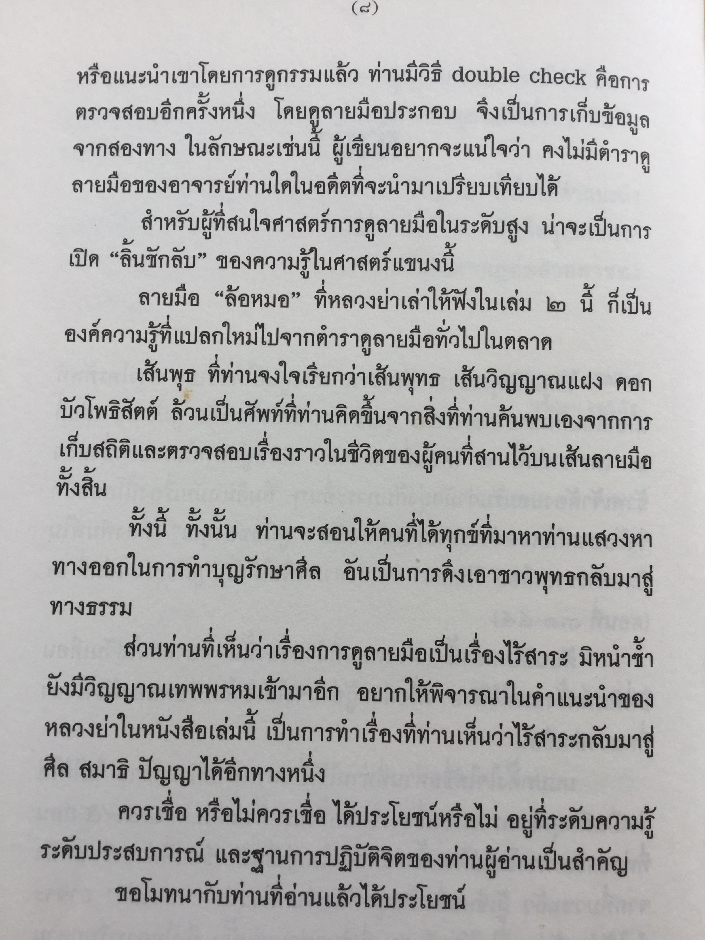 ดูมือคุณ. หัตถศาสตร์ฉบับแก้กรรม. ฉบับรวมเล่ม. ผู้เขียน วรมัย กบิลสิงห์ 0 กก.