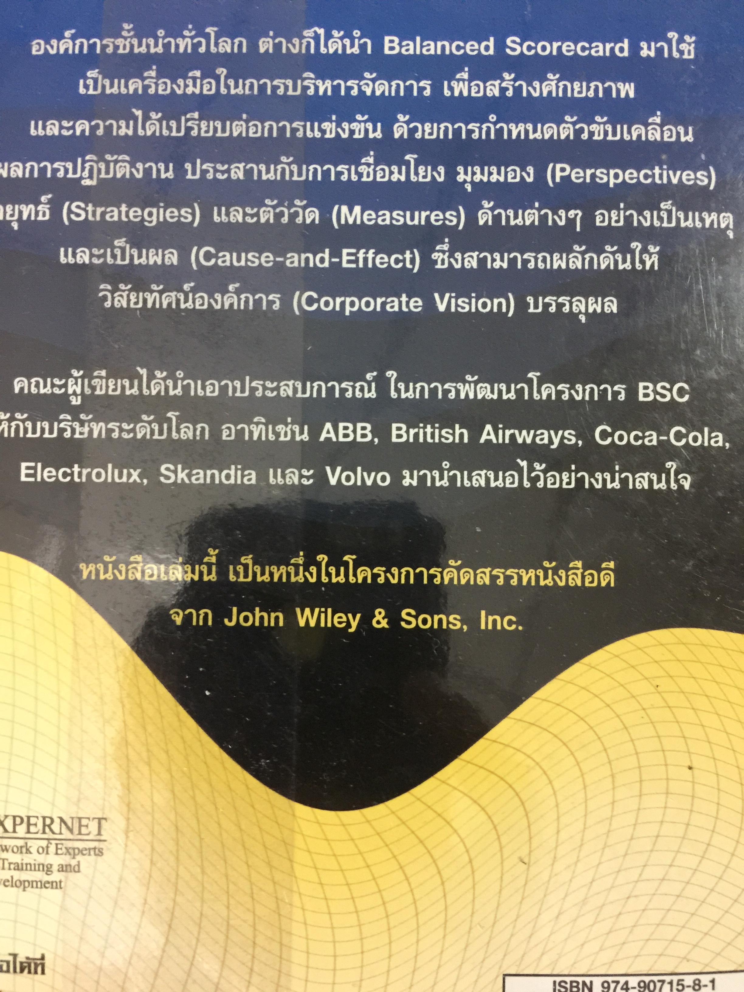 การพัฒนา Balanced Scorecard คู่มือสำหรับนักปฎิบัติที่ต้องการจะพัฒนา BEC ให้เป็นเครื่องมือทางด้านการจัดการ สำหรับองค์การยุคใหม่ ที่มีประสิทธิผลสูงสุด 3 กก.