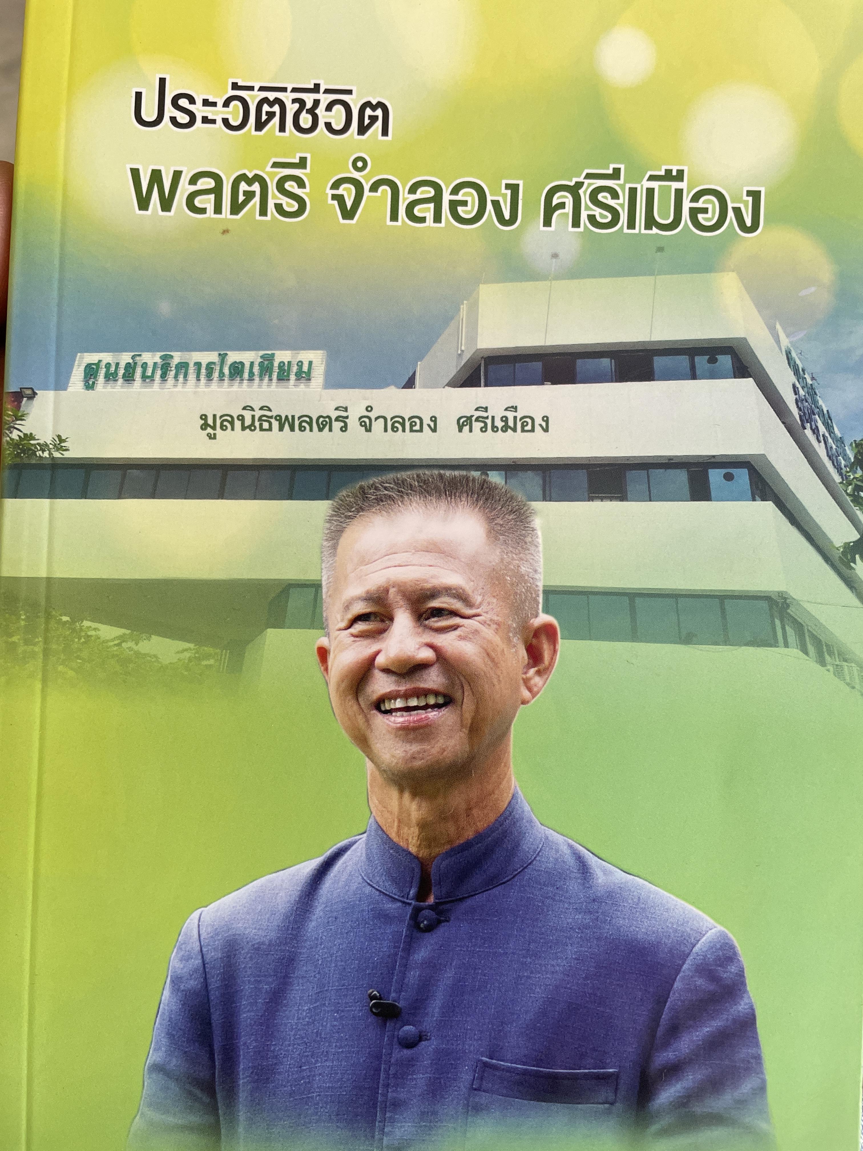 ประวัติชีวิต พลตรี จำลอง ศรีเมือง 1,800 กรัม