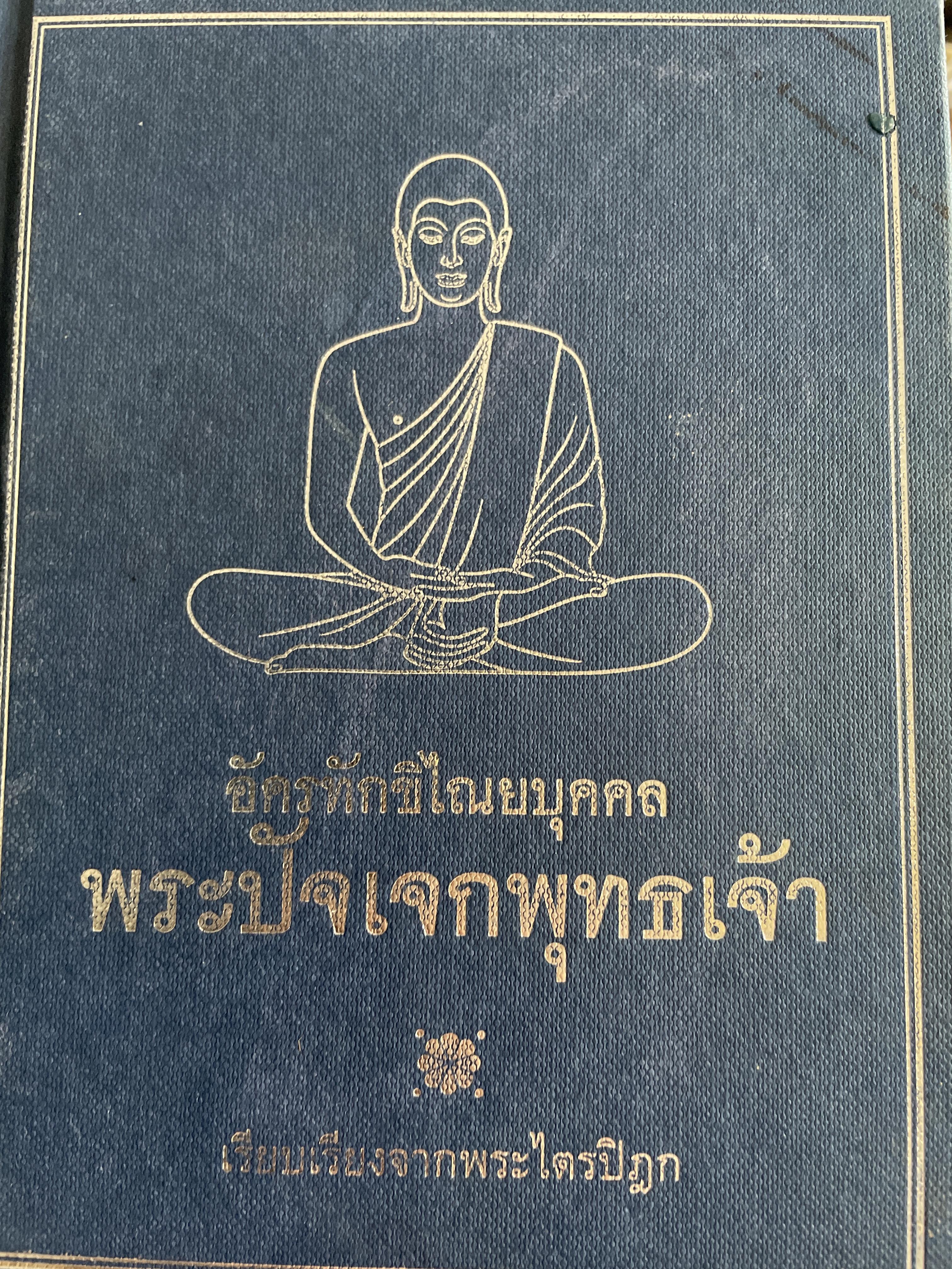 พระปัจเจกพุทธเจ้า อัครทักขิไณยบุคคล เรียนเรียงจากพระไตรปิฏก 3,500 กรัม