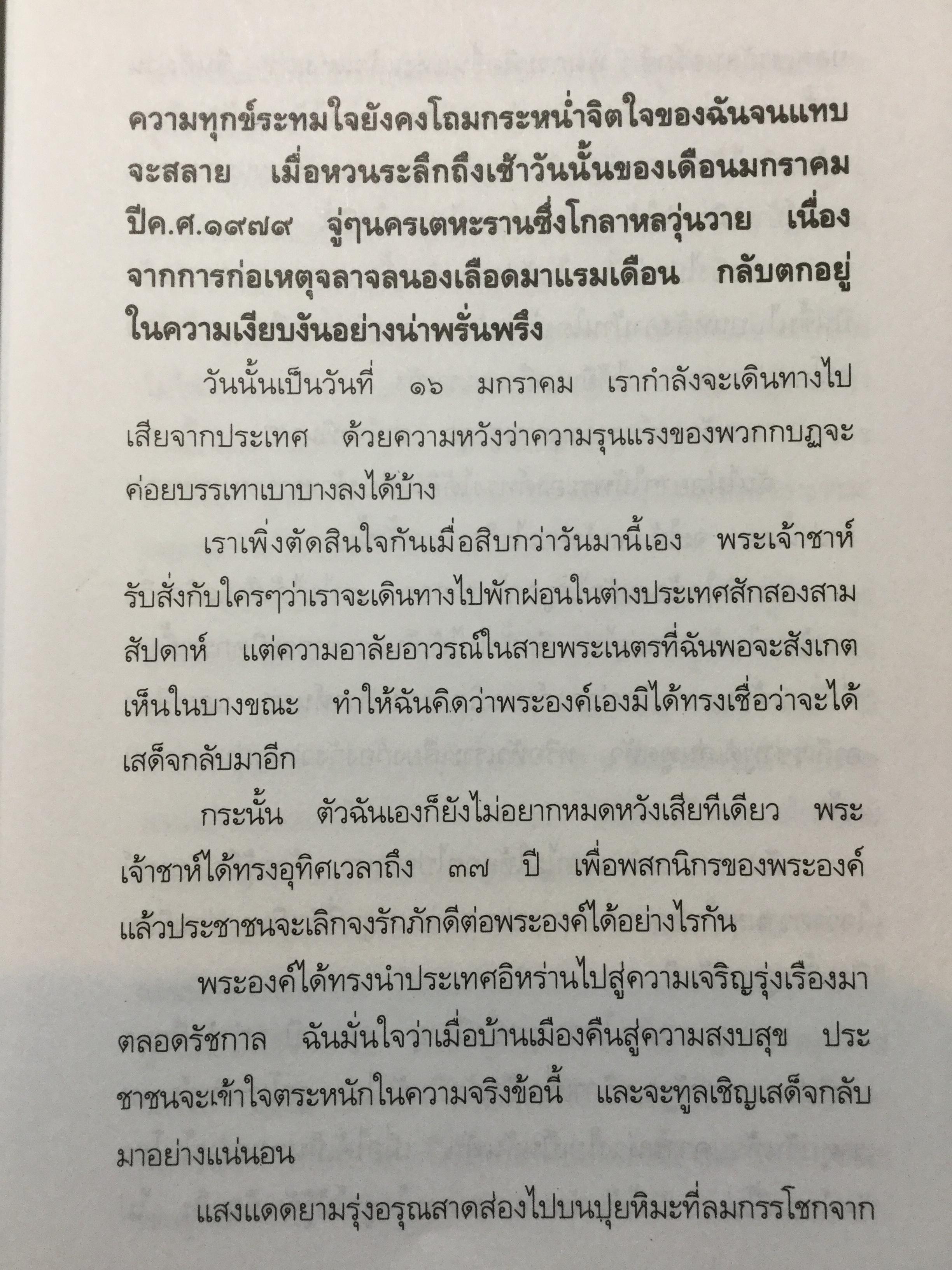 ความทรงจำของ ฟาราห์. ปาห์ลาวี ผู้เขียนมา วรากร 3 กก.